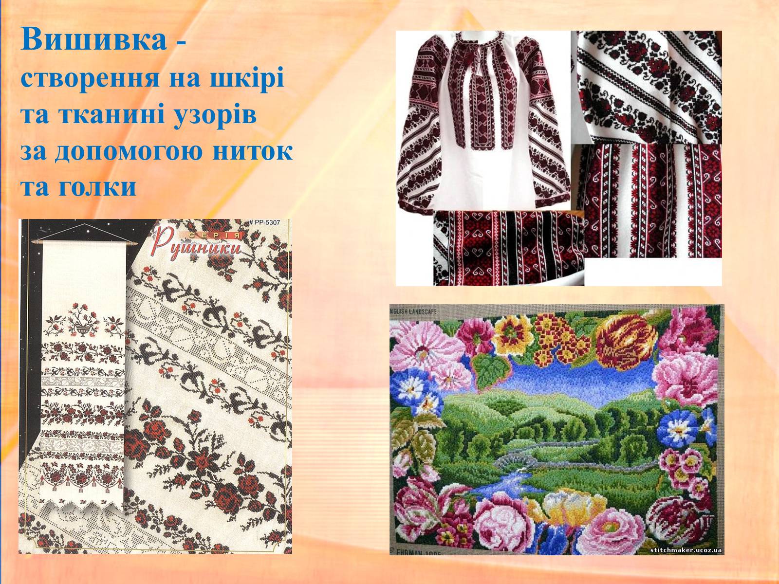 Презентація на тему «Народні промисли України» - Слайд #13 Презентація на тему «Народні промисли України» - Слайд #13