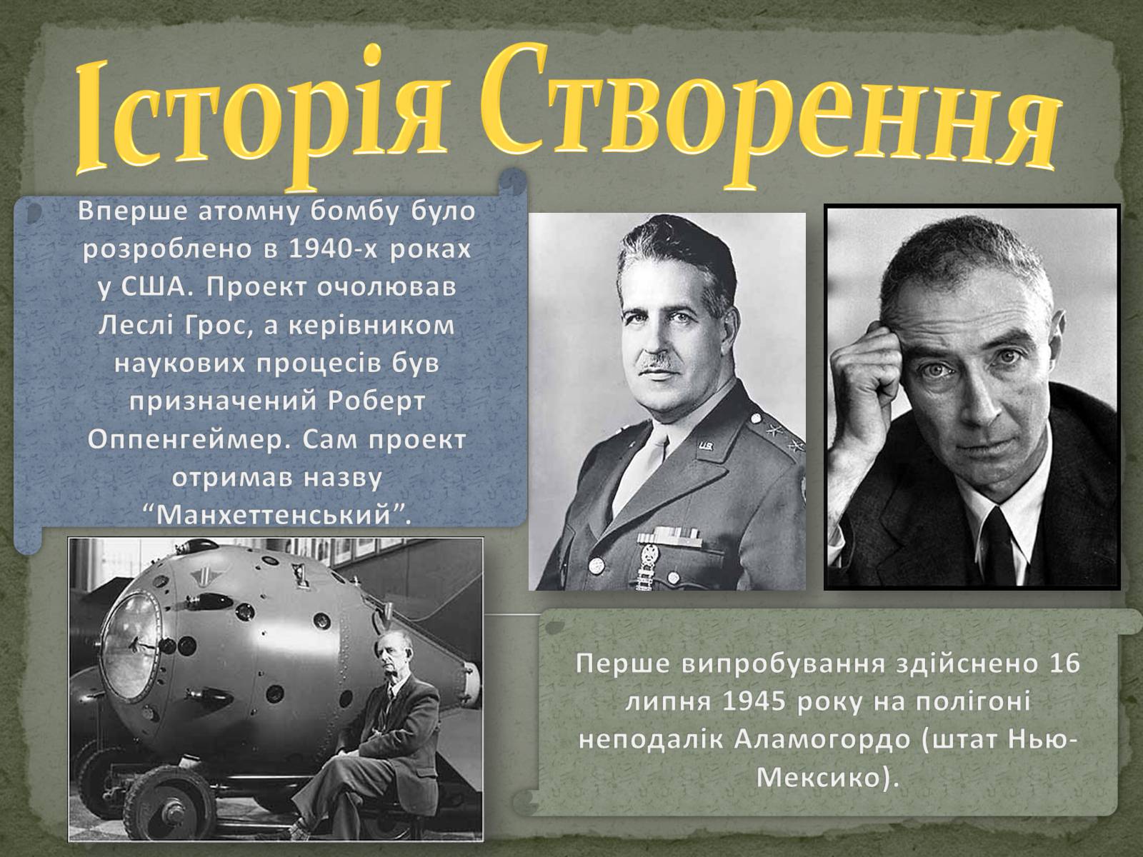 Презентація на тему «Атомна Бомба» (варіант 2) - Слайд #2 Презентація на тему «Атомна Бомба» (варіант 2) - Слайд #2