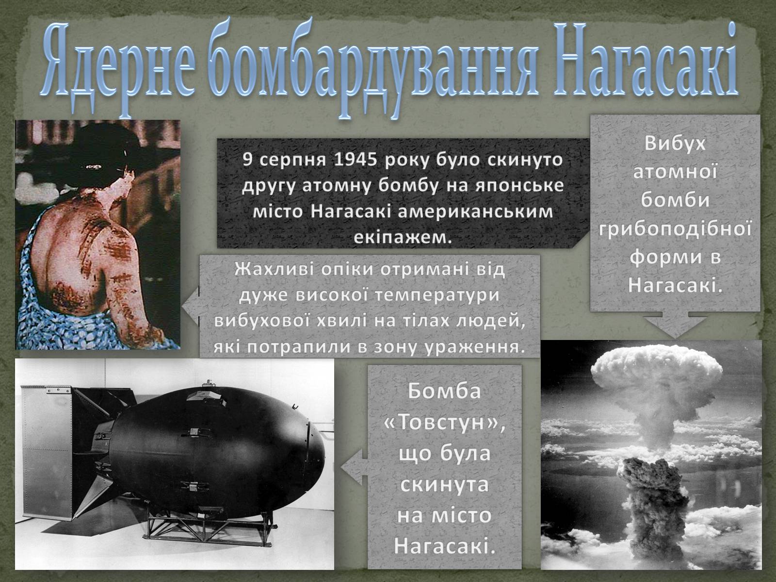Презентація на тему «Атомна Бомба» (варіант 2) - Слайд #5 Презентація на тему «Атомна Бомба» (варіант 2) - Слайд #5
