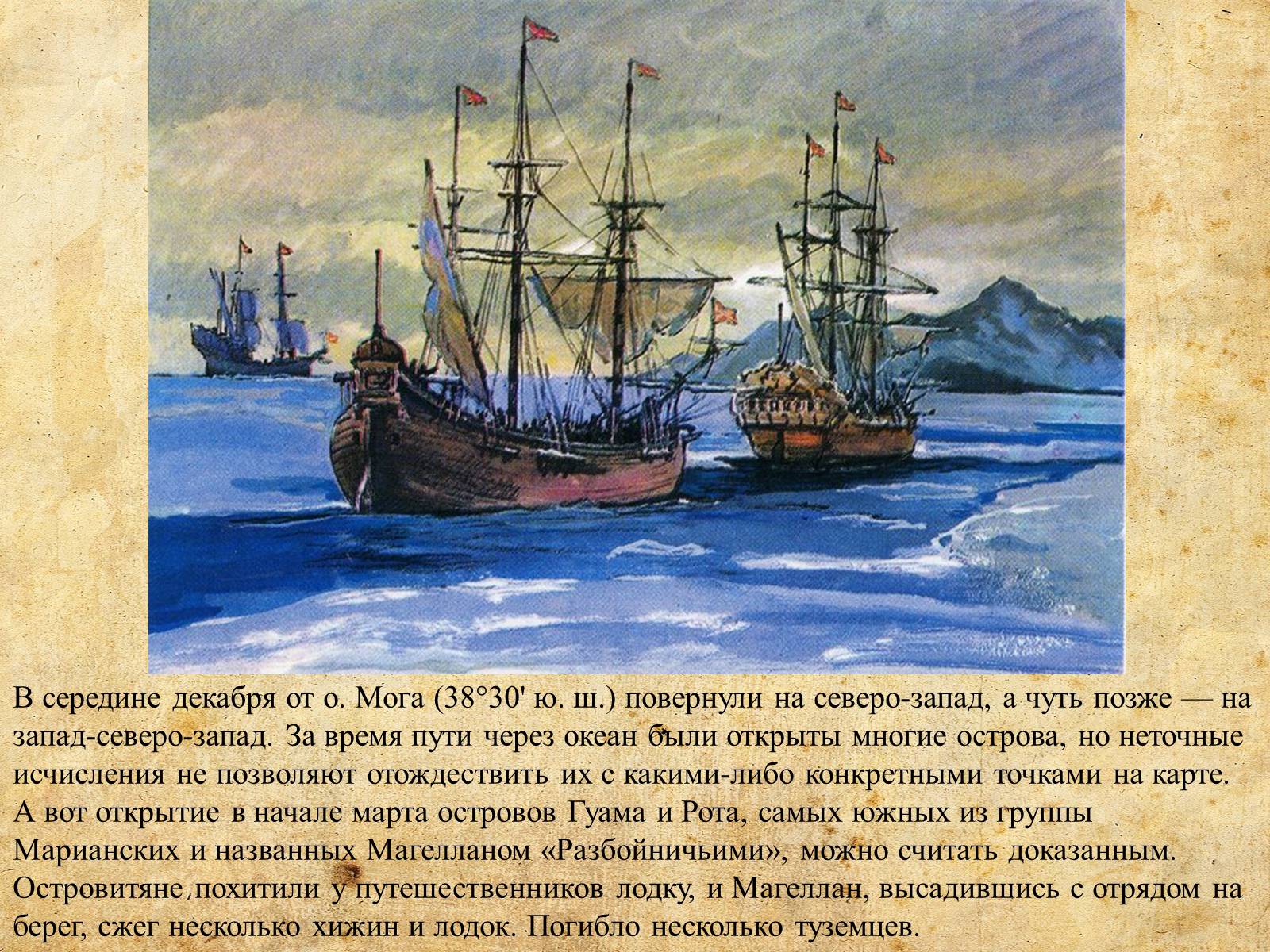 Презентація на тему «Фернан Магеллан» - Слайд #14 Презентація на тему «Фернан Магеллан» - Слайд #14
