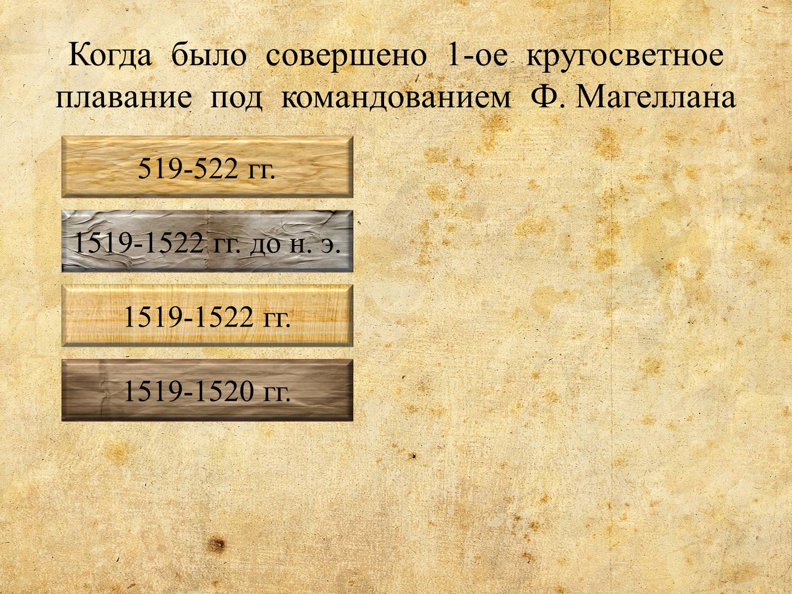 Презентація на тему «Фернан Магеллан» - Слайд #21 Презентація на тему «Фернан Магеллан» - Слайд #21