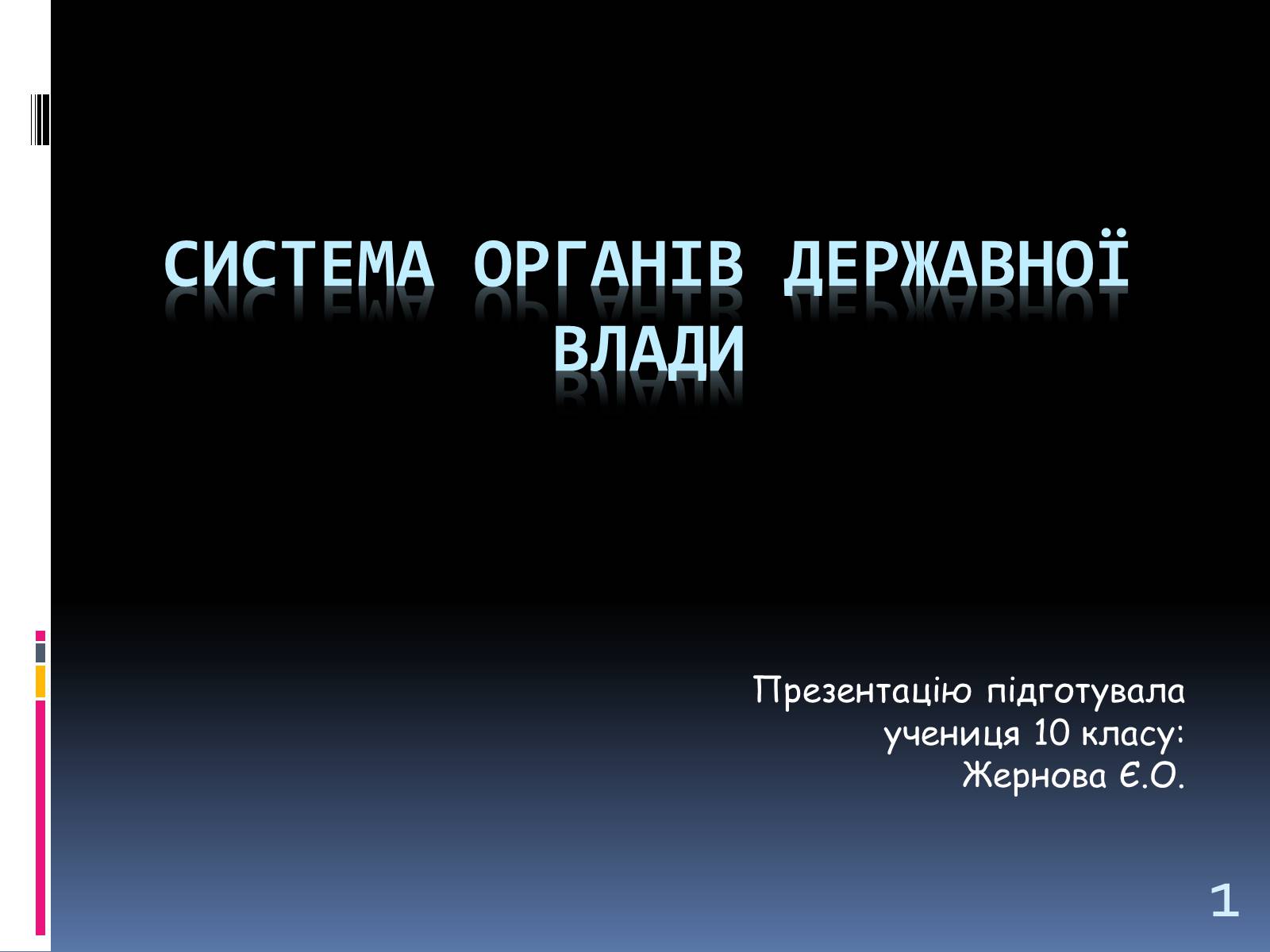 Презентація на тему «Система Органів державної влади» - Слайд #1 Презентація на тему «Система Органів державної влади» - Слайд #1