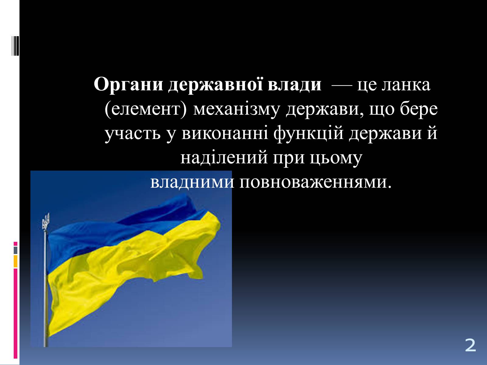 Презентація на тему «Система Органів державної влади» - Слайд #2 Презентація на тему «Система Органів державної влади» - Слайд #2
