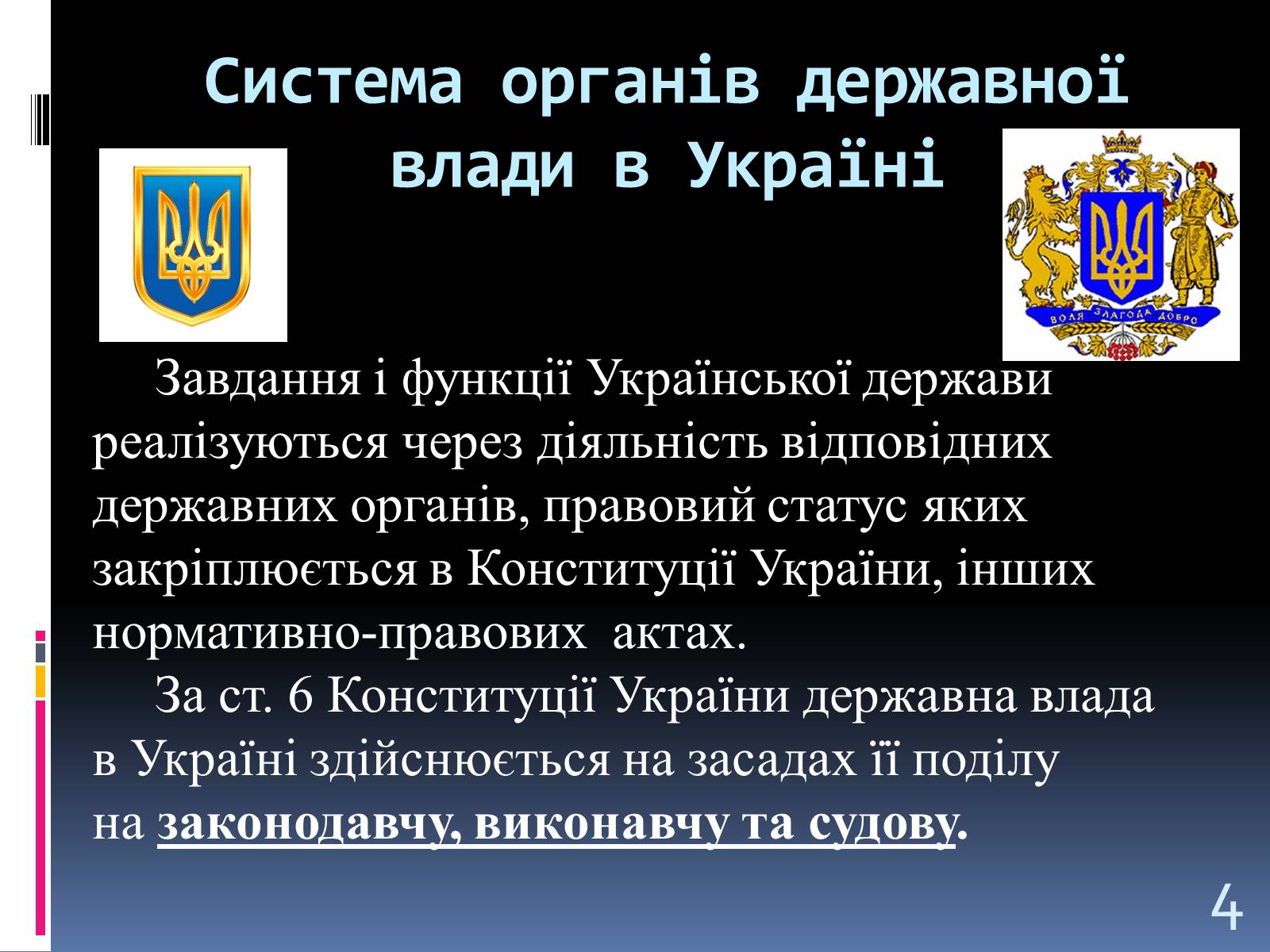 Презентація на тему «Система Органів державної влади» - Слайд #4 Презентація на тему «Система Органів державної влади» - Слайд #4
