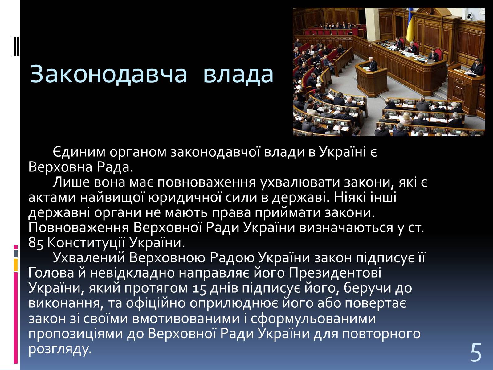 Презентація на тему «Система Органів державної влади» - Слайд #5 Презентація на тему «Система Органів державної влади» - Слайд #5