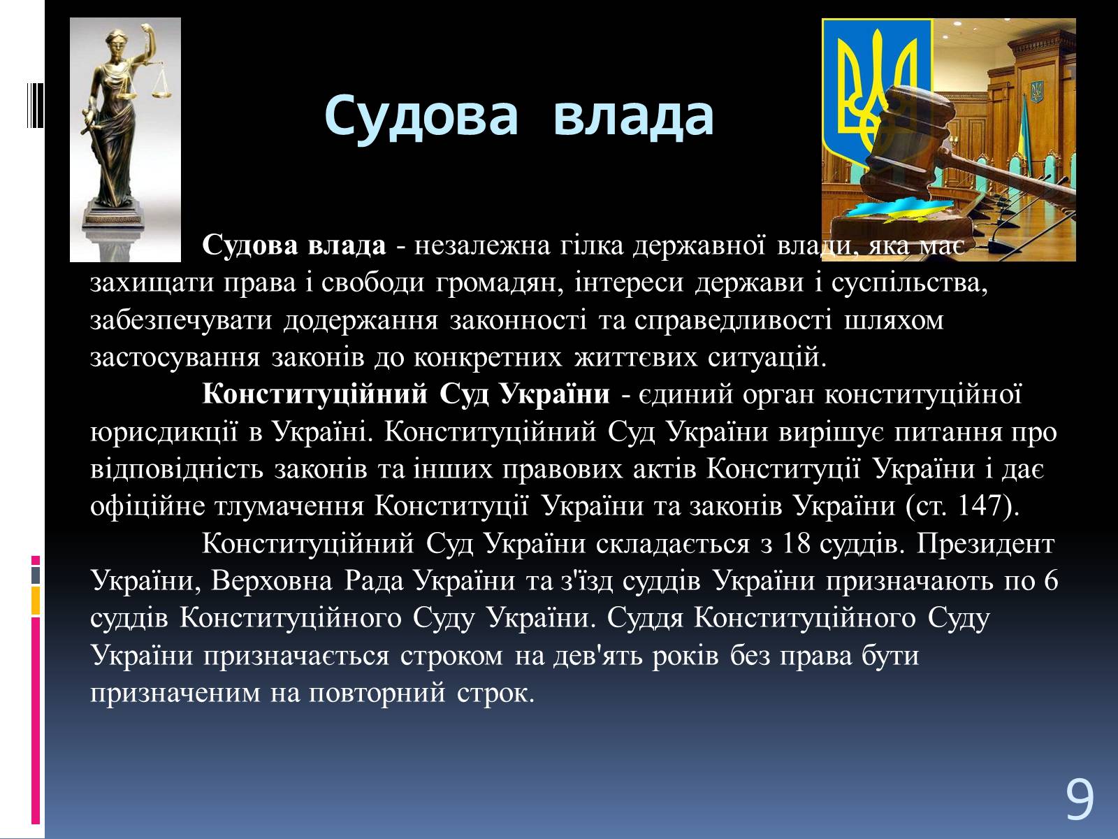 Презентація на тему «Система Органів державної влади» - Слайд #9 Презентація на тему «Система Органів державної влади» - Слайд #9