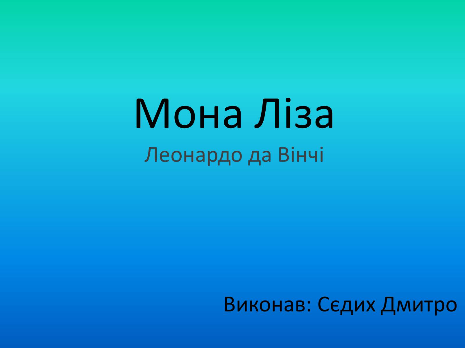 Презентація на тему «Мона Ліза» - Слайд #1 Презентація на тему «Мона Ліза» - Слайд #1