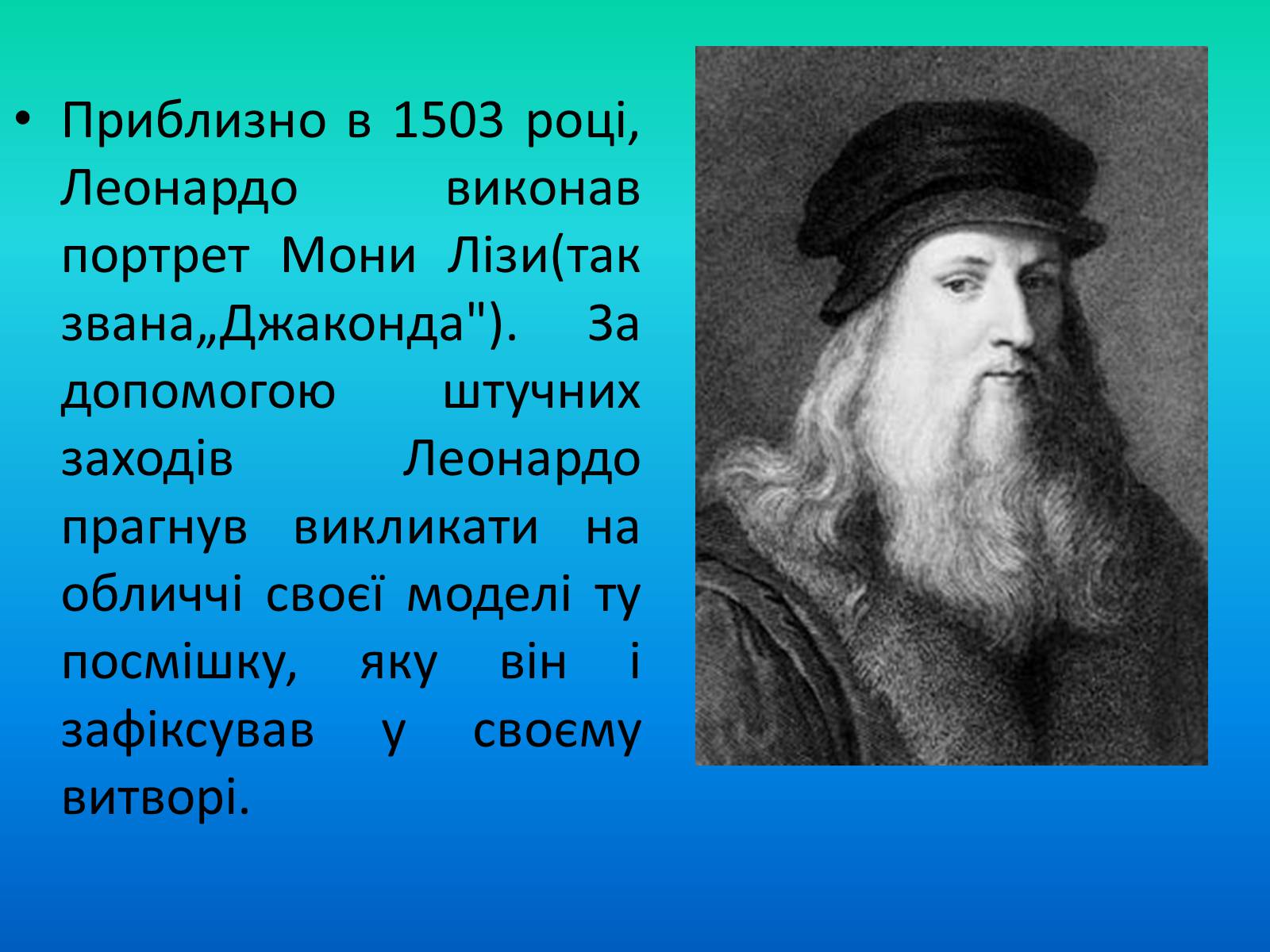 Презентація на тему «Мона Ліза» - Слайд #3 Презентація на тему «Мона Ліза» - Слайд #3