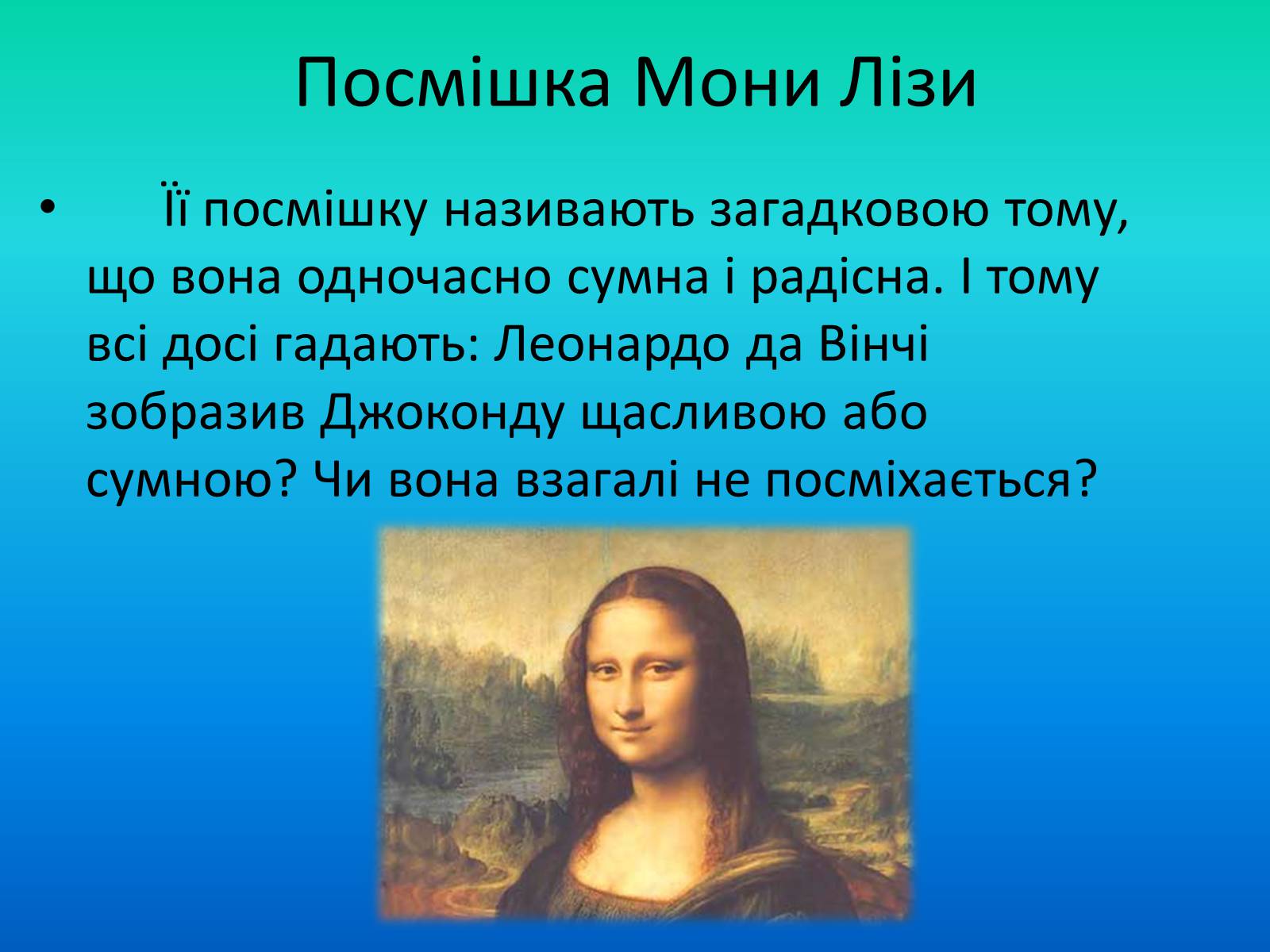 Презентація на тему «Мона Ліза» - Слайд #4 Презентація на тему «Мона Ліза» - Слайд #4