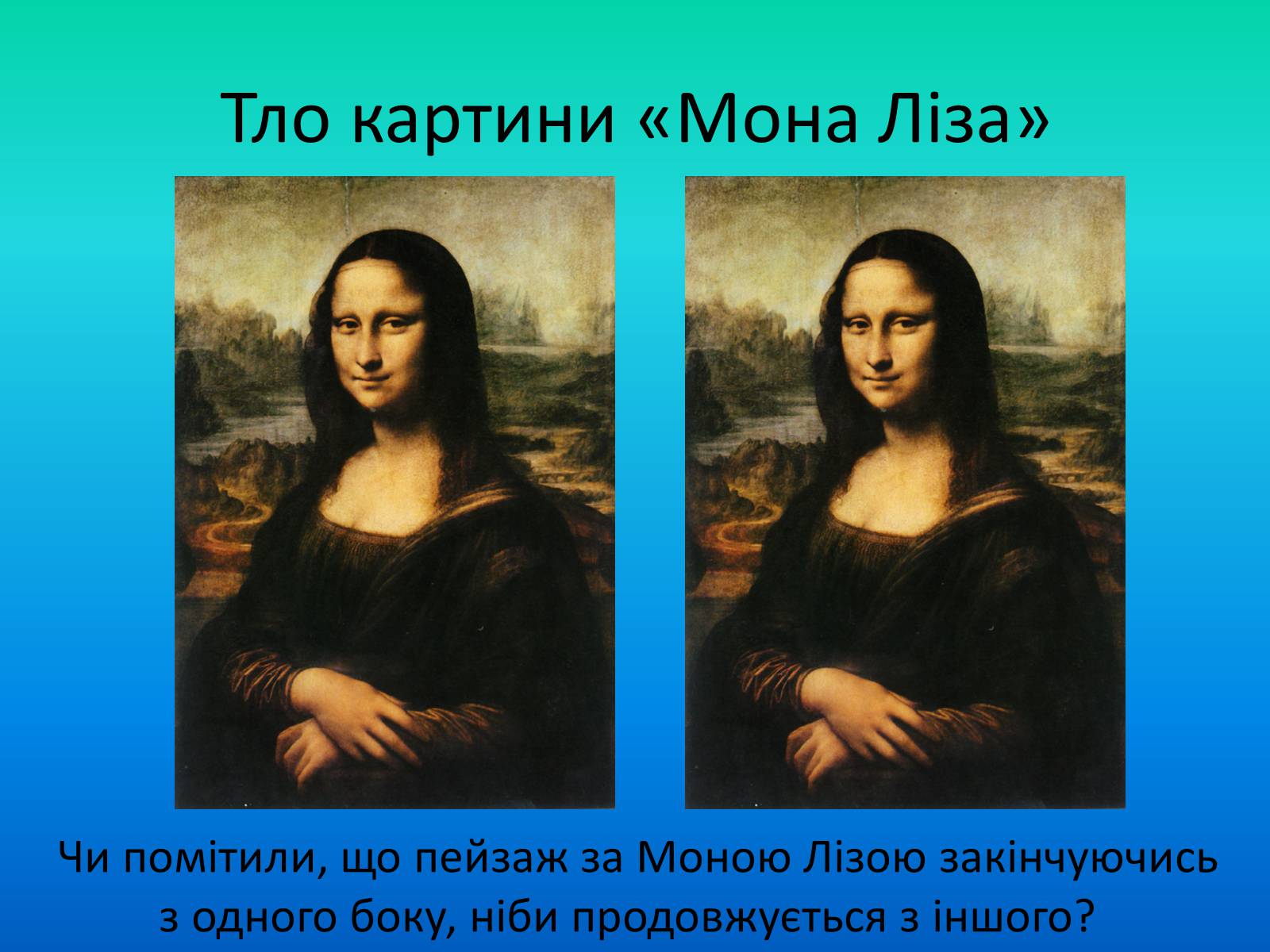 Презентація на тему «Мона Ліза» - Слайд #8 Презентація на тему «Мона Ліза» - Слайд #8