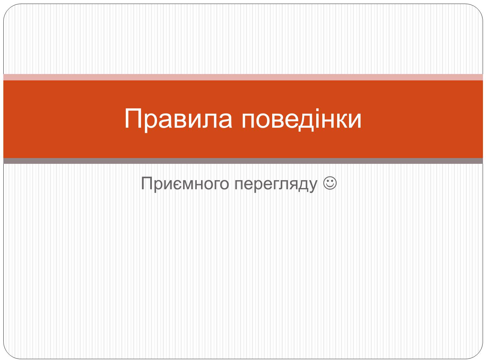 Презентація на тему «Правила поведінки» - Слайд #1 Презентація на тему «Правила поведінки» - Слайд #1