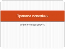 Презентація на тему «Правила поведінки»
