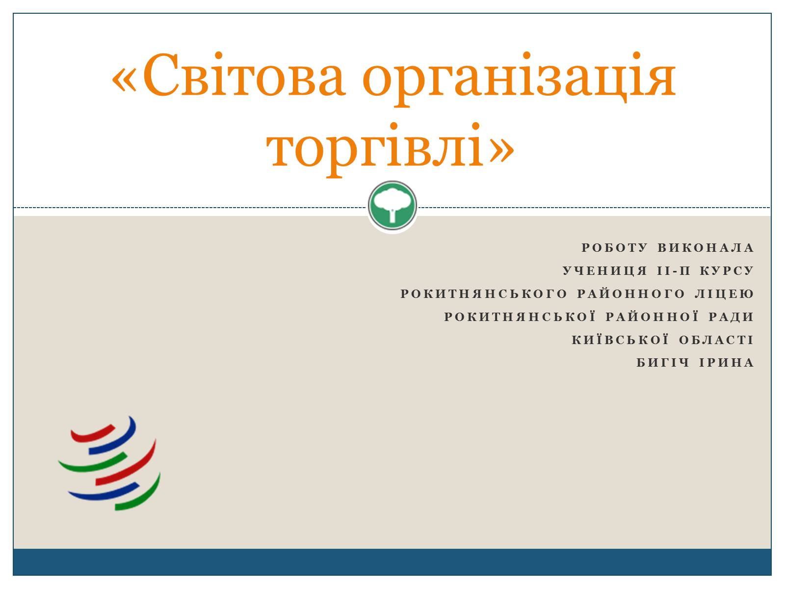 Презентація на тему «Світова організація торгівлі» - Слайд #1 Презентація на тему «Світова організація торгівлі» - Слайд #1
