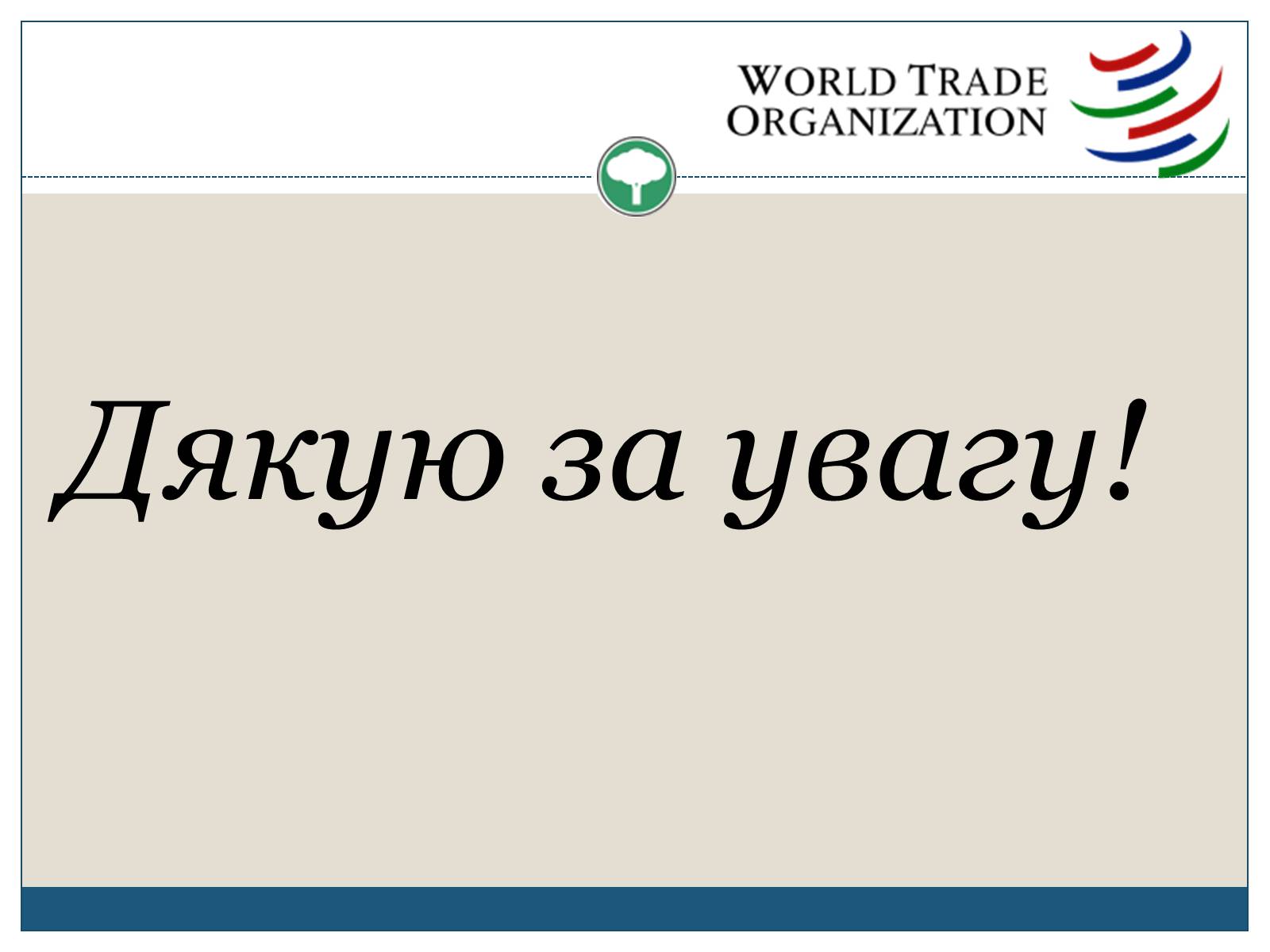 Презентація на тему «Світова організація торгівлі» - Слайд #13 Презентація на тему «Світова організація торгівлі» - Слайд #13