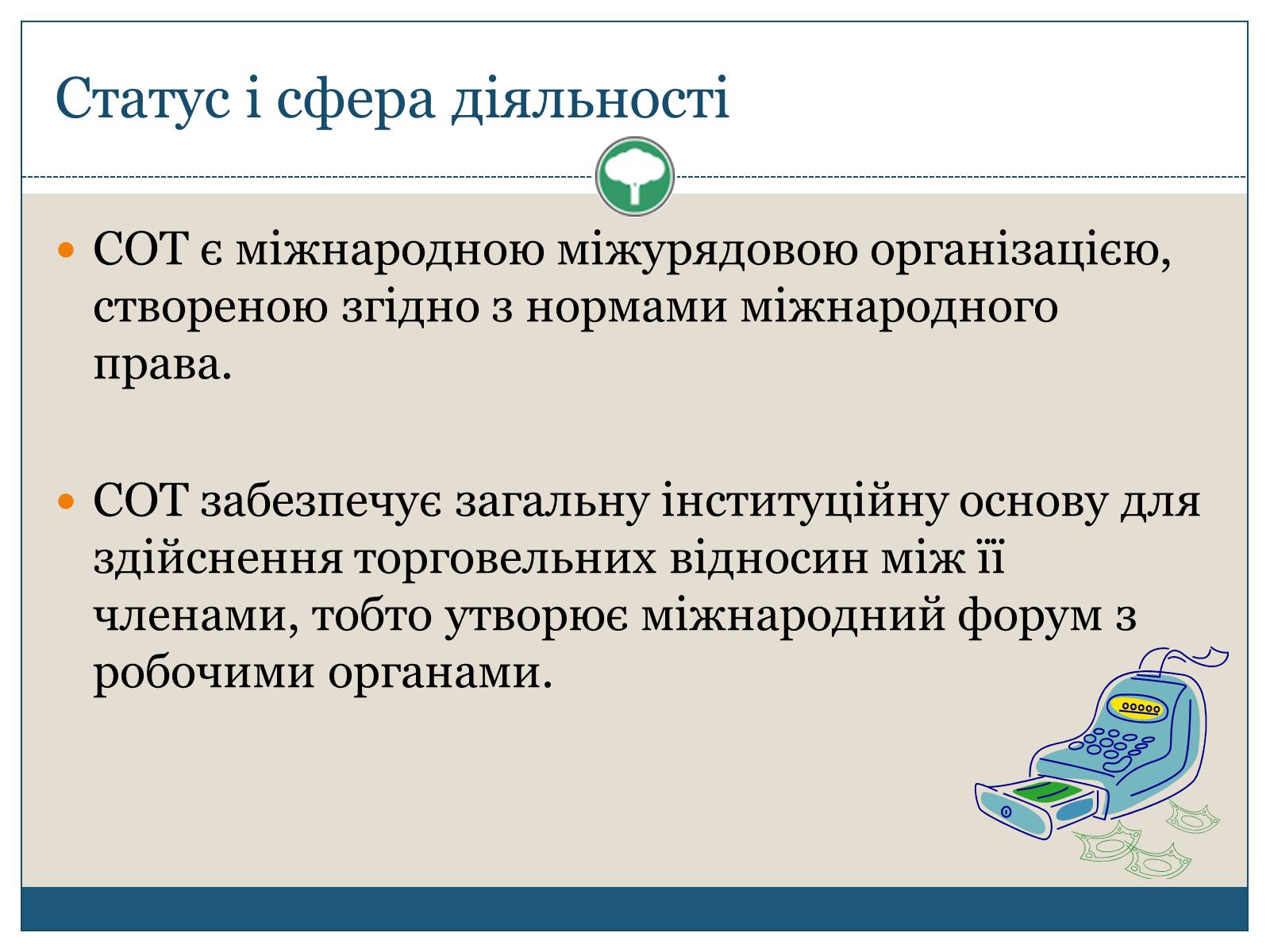 Презентація на тему «Світова організація торгівлі» - Слайд #5 Презентація на тему «Світова організація торгівлі» - Слайд #5
