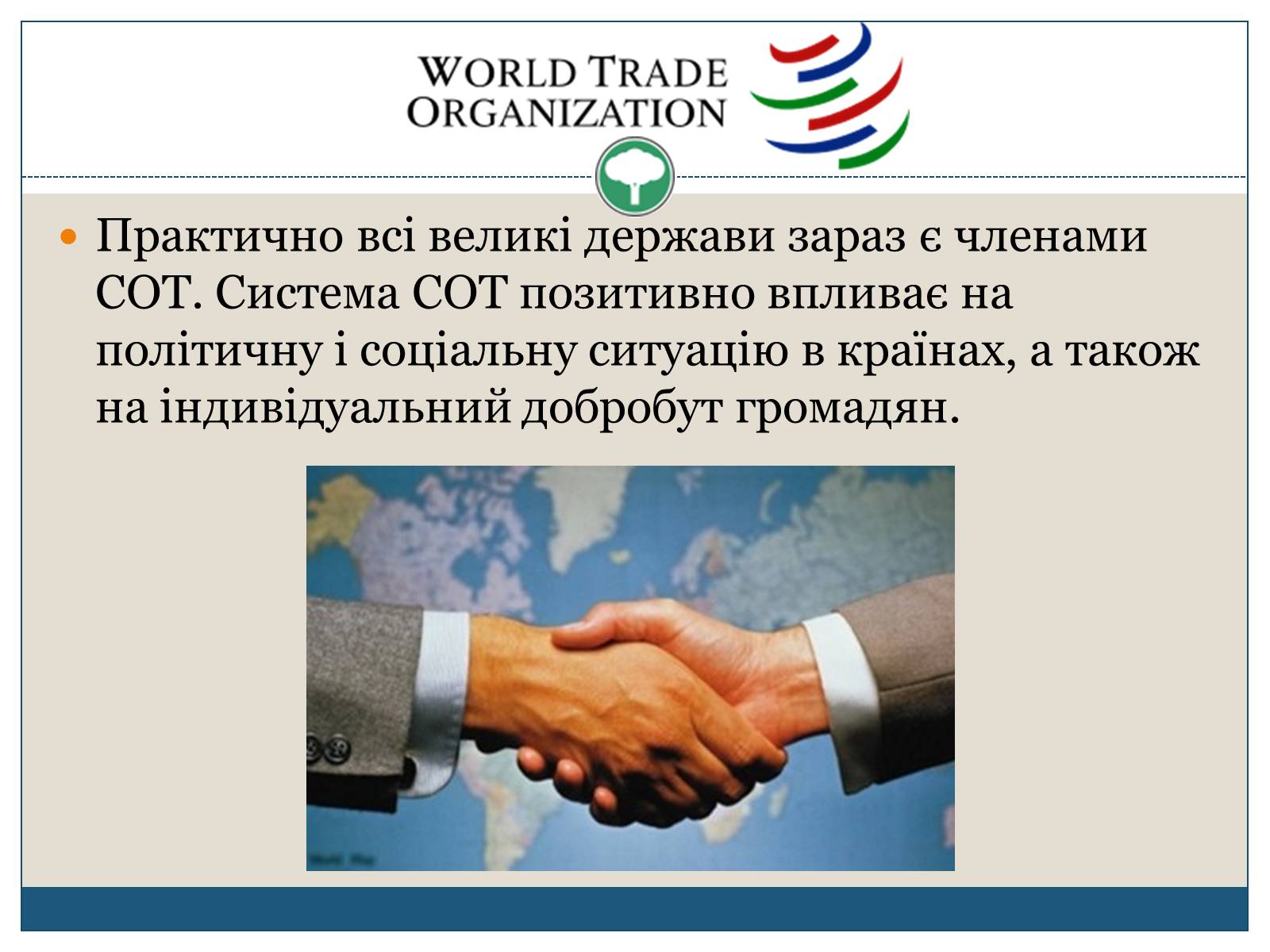 Презентація на тему «Світова організація торгівлі» - Слайд #8 Презентація на тему «Світова організація торгівлі» - Слайд #8