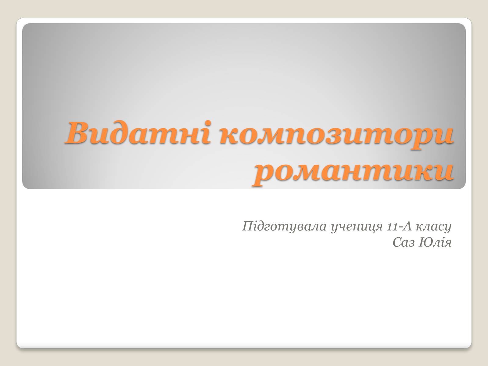 Презентація на тему «Видатні композитори романтики» - Слайд #1 Презентація на тему «Видатні композитори романтики» - Слайд #1