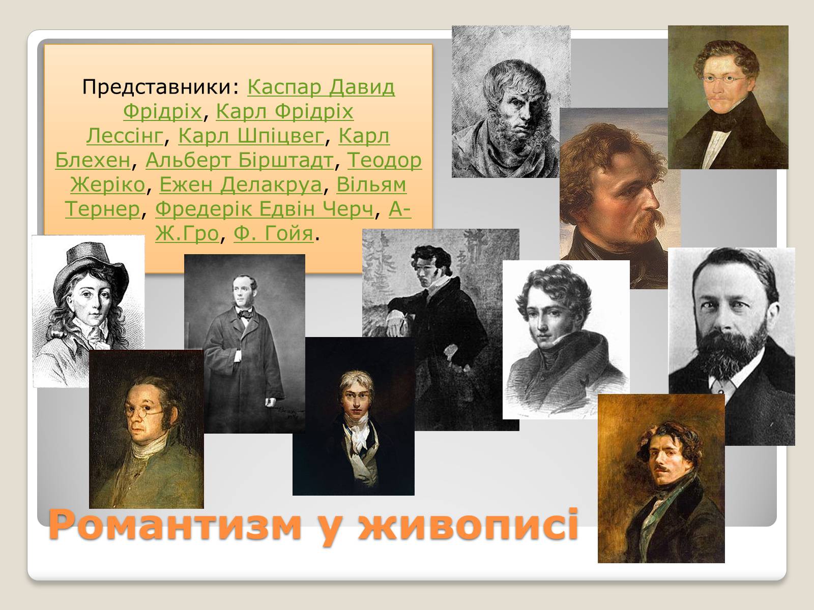 Презентація на тему «Видатні композитори романтики» - Слайд #4 Презентація на тему «Видатні композитори романтики» - Слайд #4