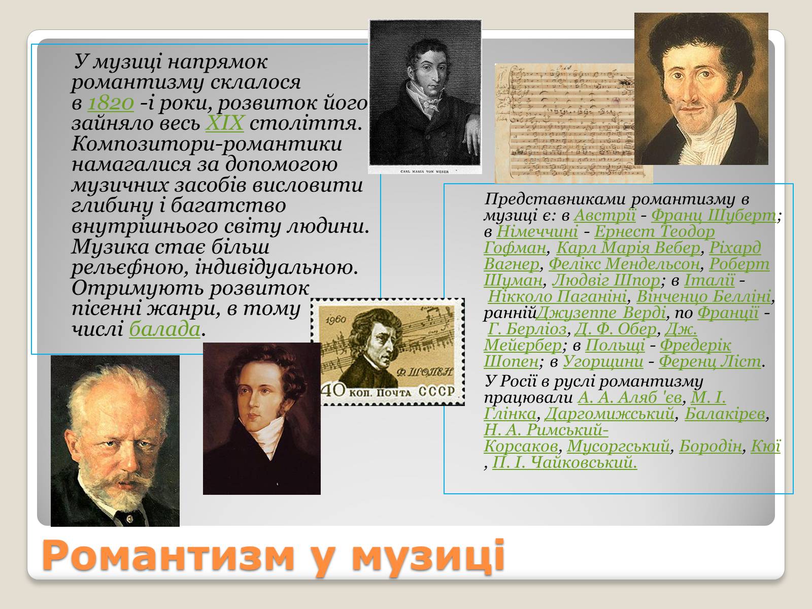 Презентація на тему «Видатні композитори романтики» - Слайд #7 Презентація на тему «Видатні композитори романтики» - Слайд #7