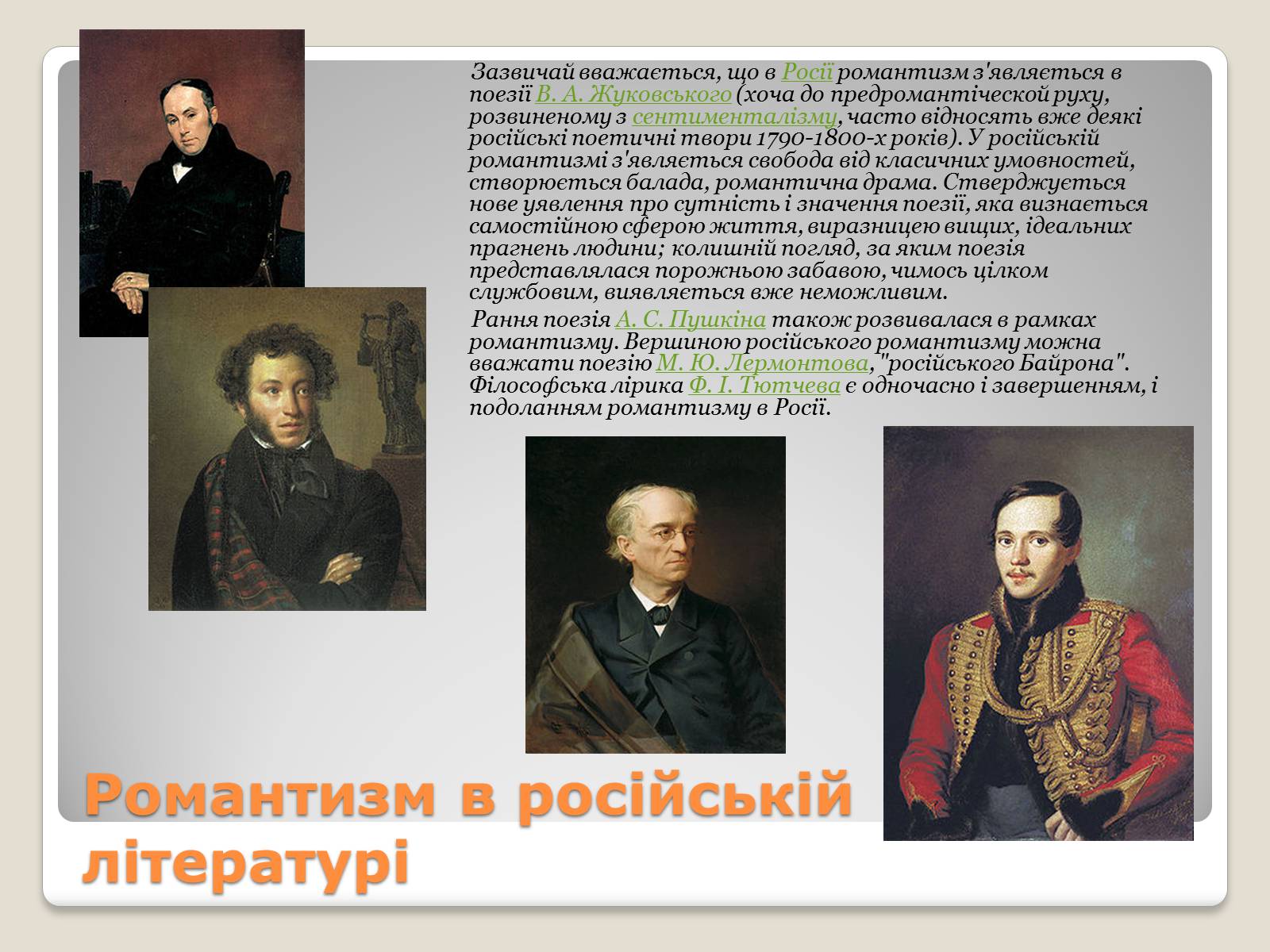 Презентація на тему «Видатні композитори романтики» - Слайд #8 Презентація на тему «Видатні композитори романтики» - Слайд #8