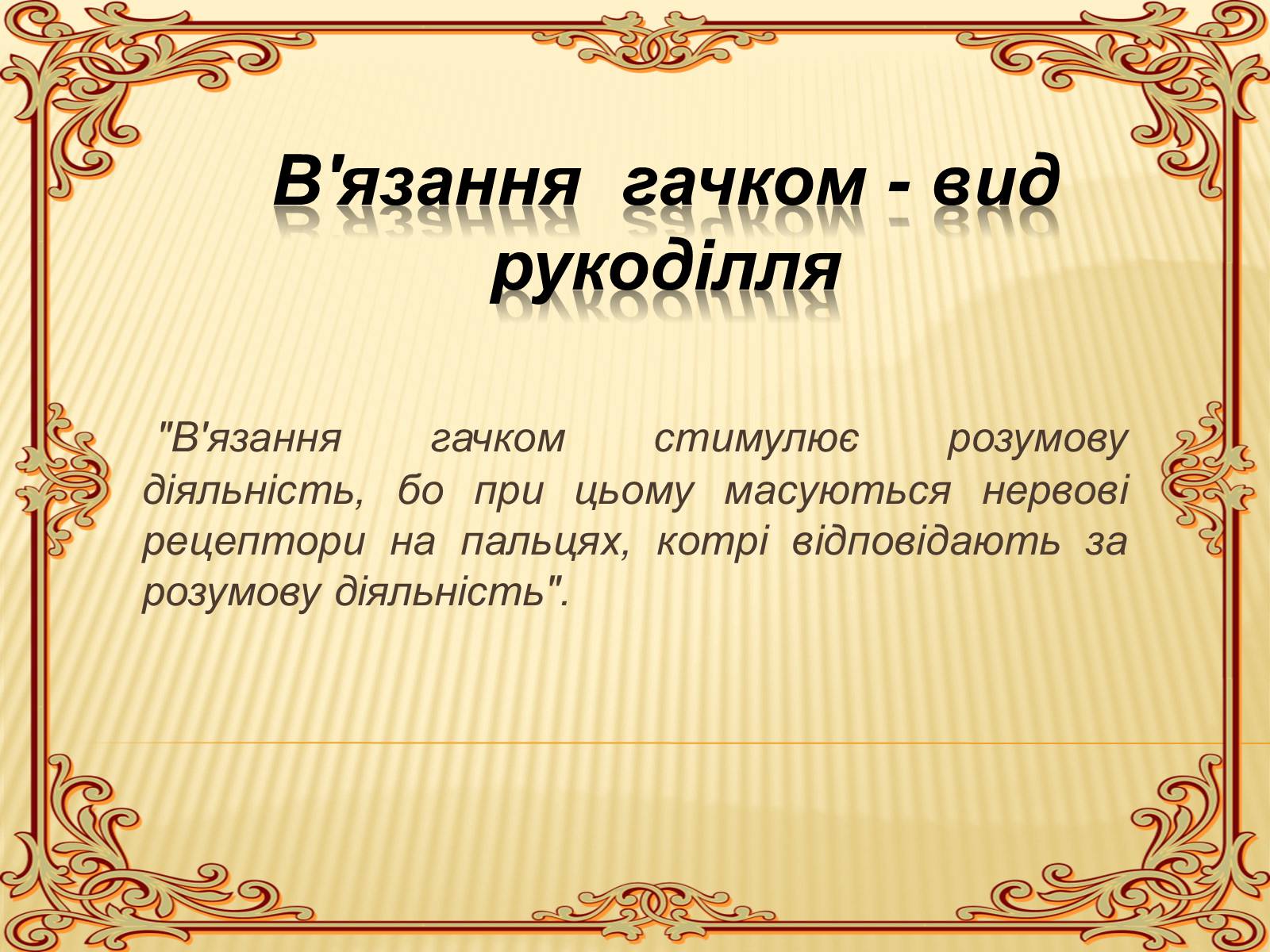 Презентація на тему «В’язання гачком — вид рукоділля» - Слайд #1 Презентація на тему «В’язання гачком — вид рукоділля» - Слайд #1