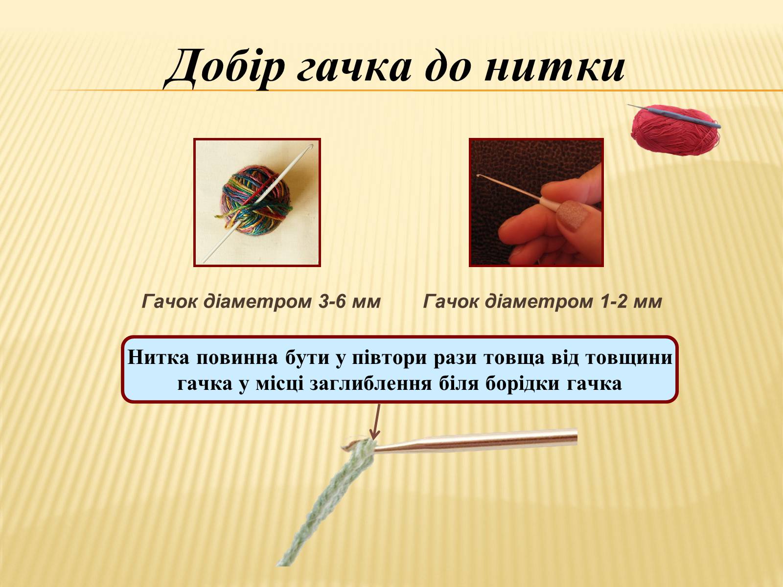Презентація на тему «В’язання гачком — вид рукоділля» - Слайд #10 Презентація на тему «В’язання гачком — вид рукоділля» - Слайд #10