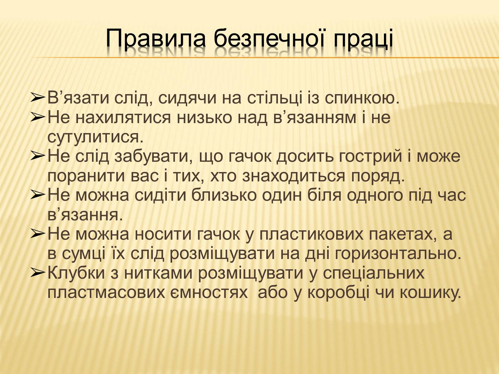Презентація на тему «В’язання гачком — вид рукоділля» - Слайд #11 Презентація на тему «В’язання гачком — вид рукоділля» - Слайд #11