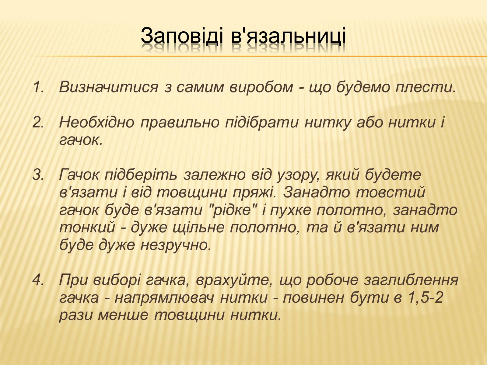 Презентація на тему «В’язання гачком — вид рукоділля» - Слайд #12 Презентація на тему «В’язання гачком — вид рукоділля» - Слайд #12