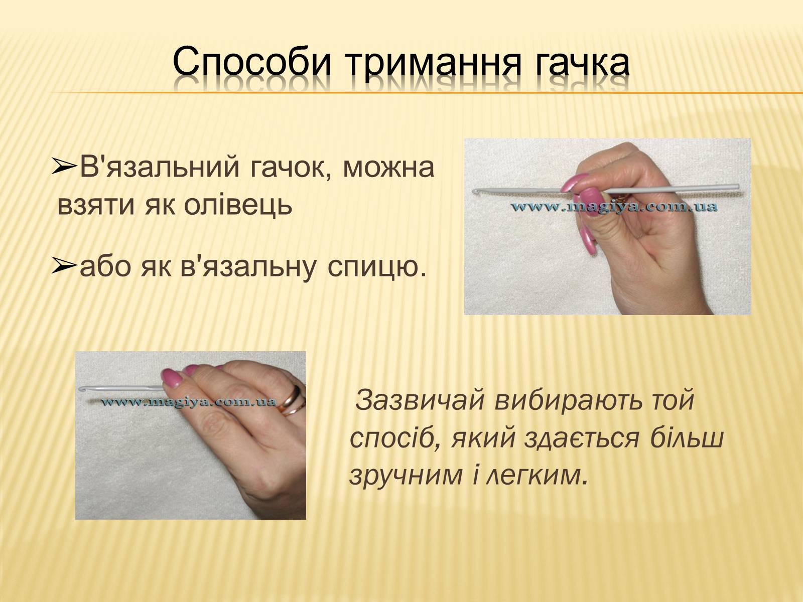 Презентація на тему «В’язання гачком — вид рукоділля» - Слайд #13 Презентація на тему «В’язання гачком — вид рукоділля» - Слайд #13
