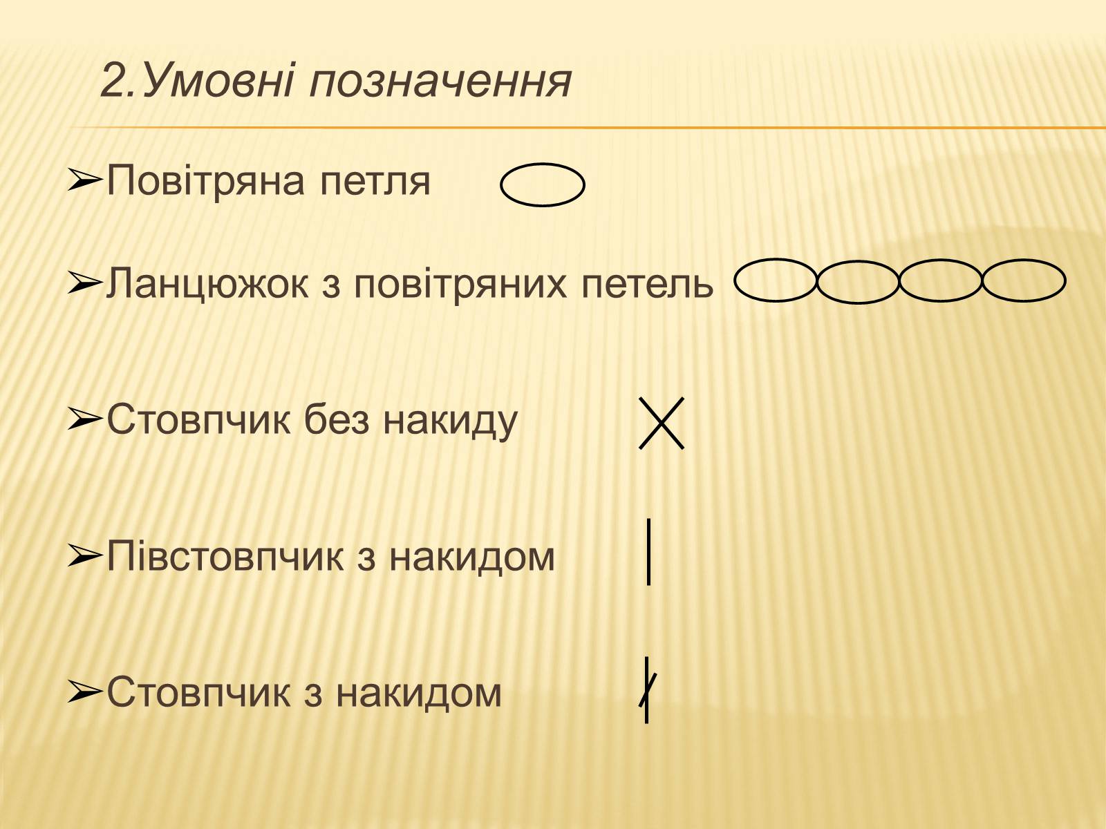 Презентація на тему «В’язання гачком — вид рукоділля» - Слайд #15 Презентація на тему «В’язання гачком — вид рукоділля» - Слайд #15