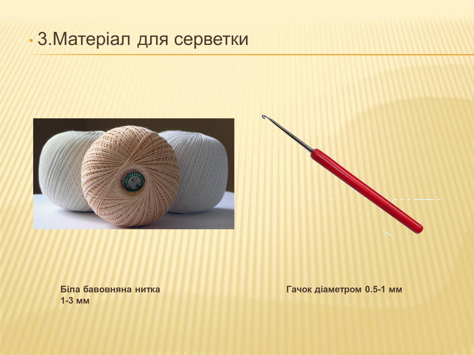 Презентація на тему «В’язання гачком — вид рукоділля» - Слайд #16 Презентація на тему «В’язання гачком — вид рукоділля» - Слайд #16