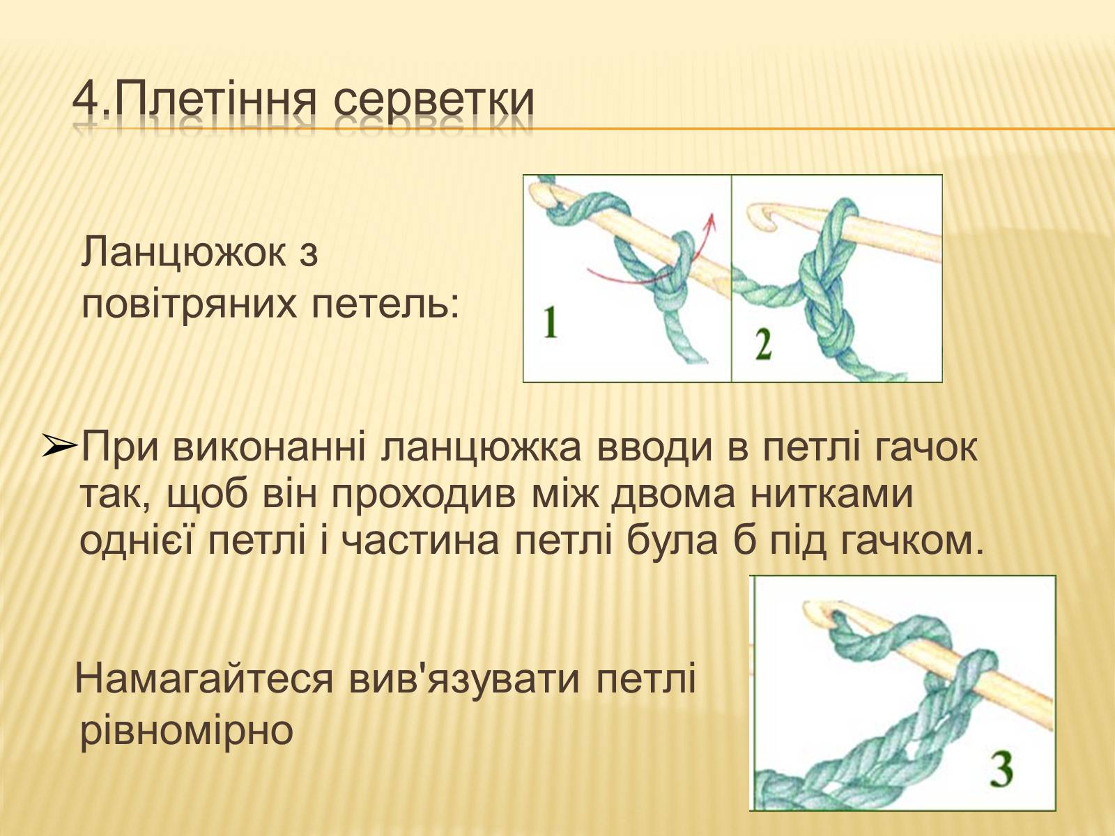 Презентація на тему «В’язання гачком — вид рукоділля» - Слайд #17 Презентація на тему «В’язання гачком — вид рукоділля» - Слайд #17