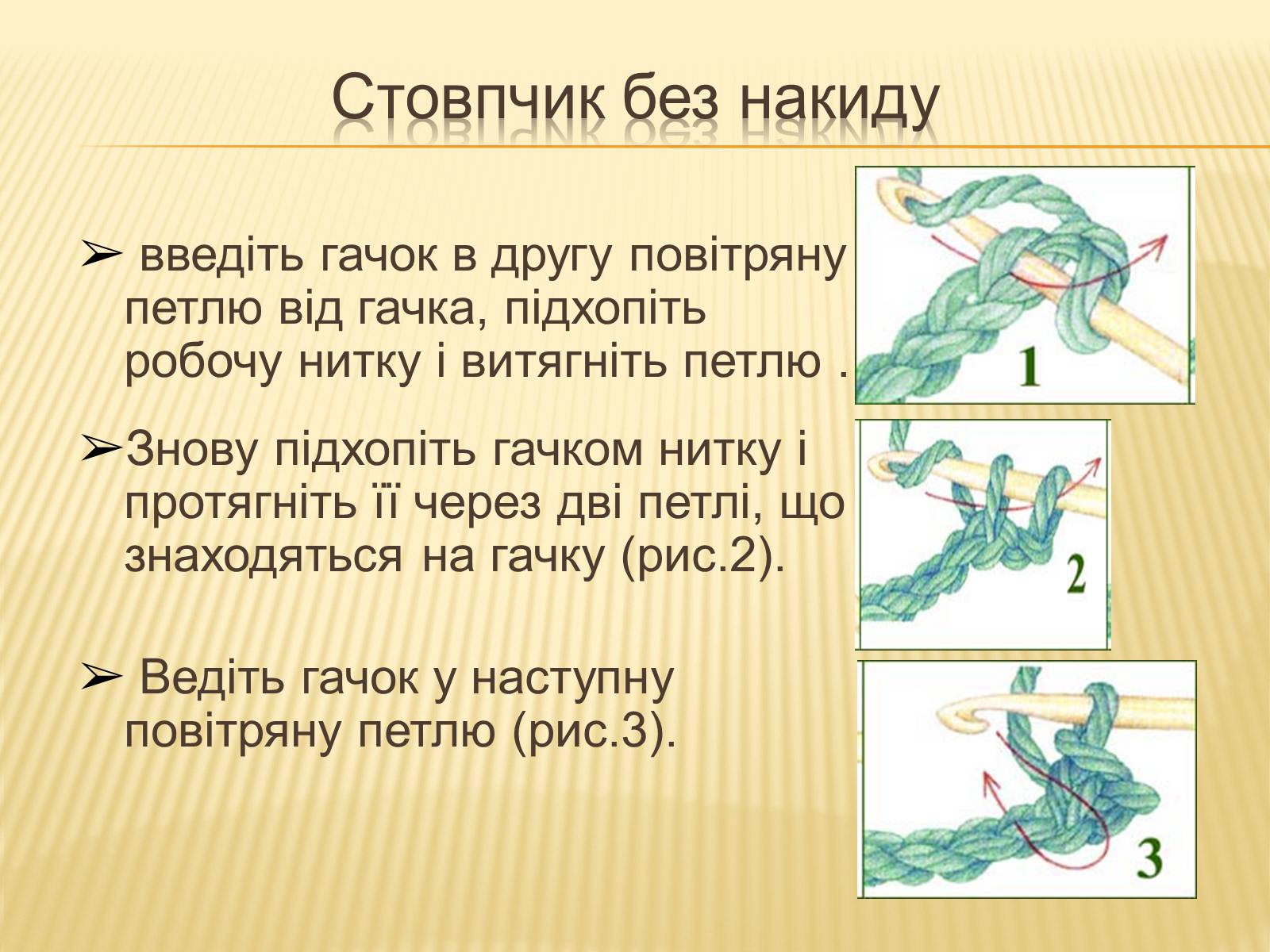 Презентація на тему «В’язання гачком — вид рукоділля» - Слайд #18 Презентація на тему «В’язання гачком — вид рукоділля» - Слайд #18