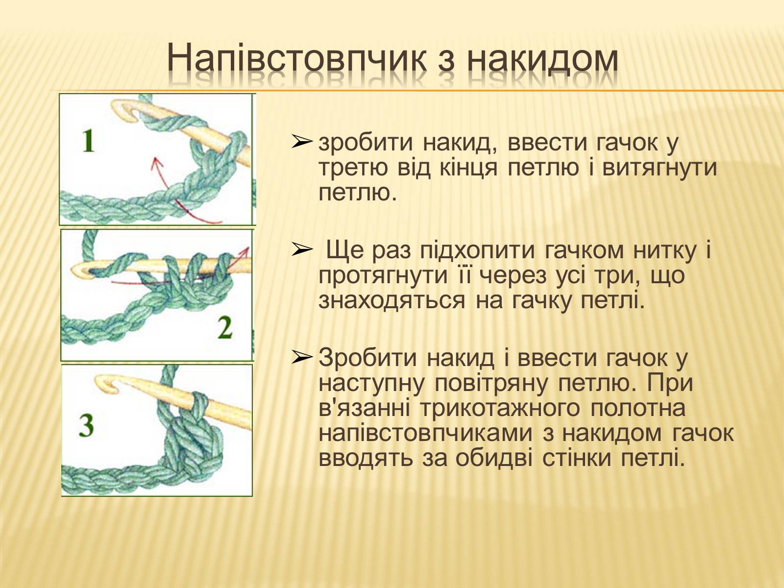 Презентація на тему «В’язання гачком — вид рукоділля» - Слайд #19 Презентація на тему «В’язання гачком — вид рукоділля» - Слайд #19
