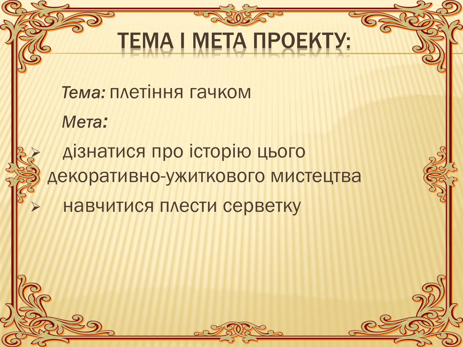 Презентація на тему «В’язання гачком — вид рукоділля» - Слайд #2 Презентація на тему «В’язання гачком — вид рукоділля» - Слайд #2