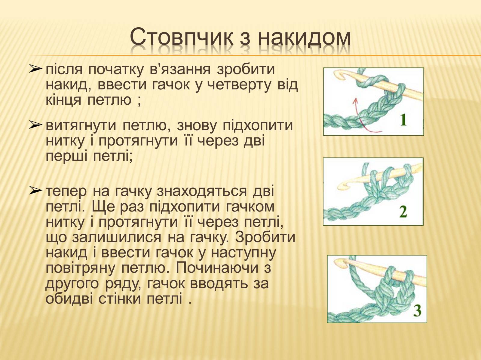 Презентація на тему «В’язання гачком — вид рукоділля» - Слайд #20 Презентація на тему «В’язання гачком — вид рукоділля» - Слайд #20