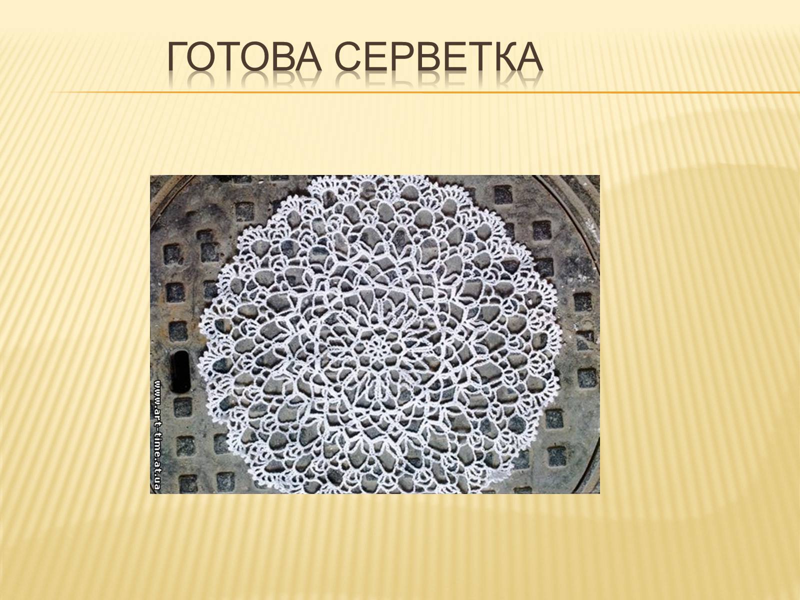 Презентація на тему «В’язання гачком — вид рукоділля» - Слайд #21 Презентація на тему «В’язання гачком — вид рукоділля» - Слайд #21