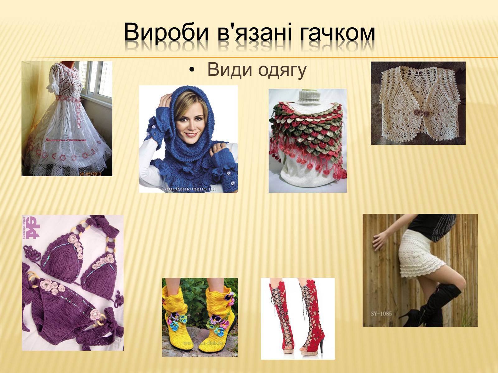 Презентація на тему «В’язання гачком — вид рукоділля» - Слайд #22 Презентація на тему «В’язання гачком — вид рукоділля» - Слайд #22