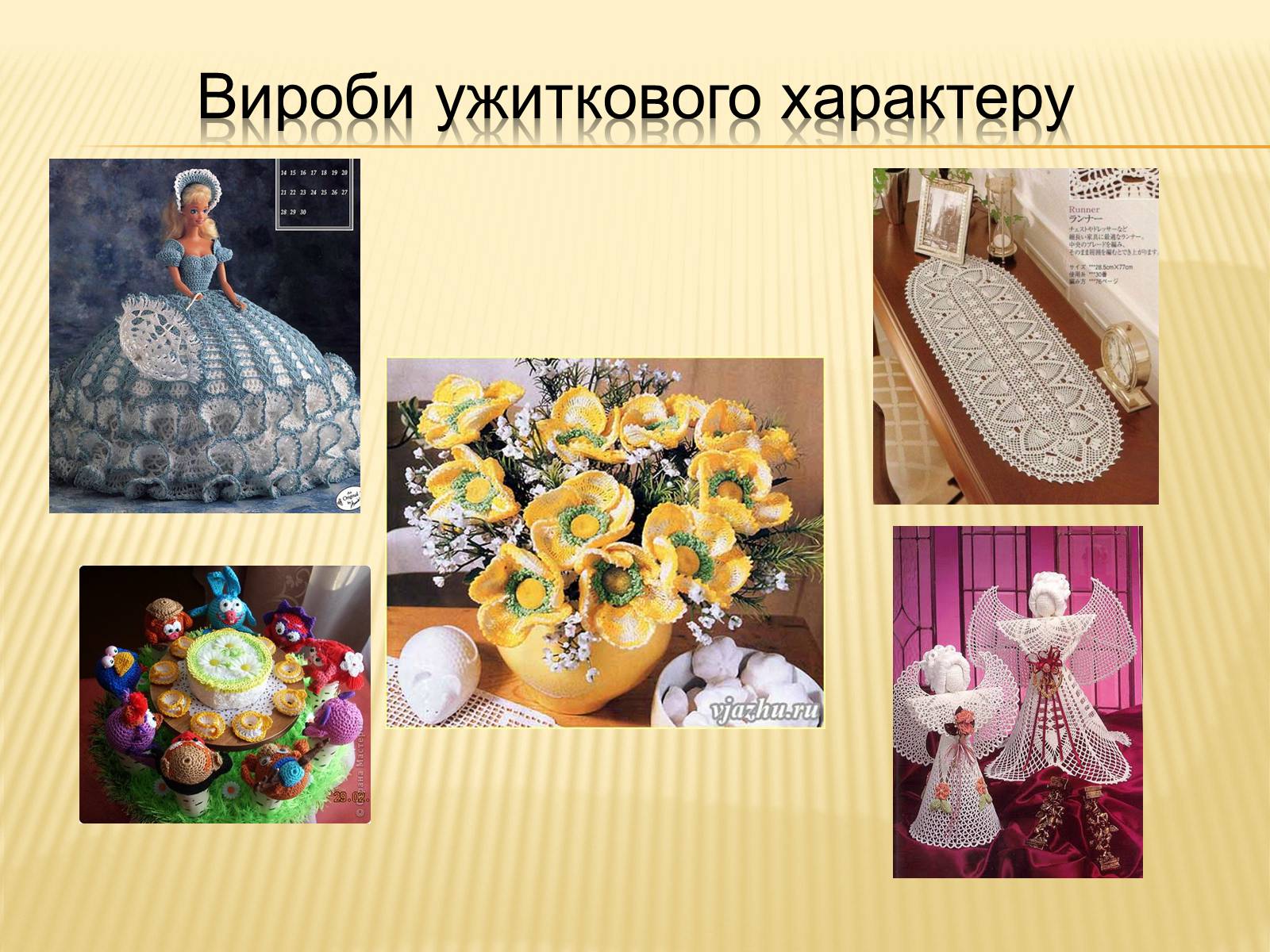 Презентація на тему «В’язання гачком — вид рукоділля» - Слайд #23 Презентація на тему «В’язання гачком — вид рукоділля» - Слайд #23