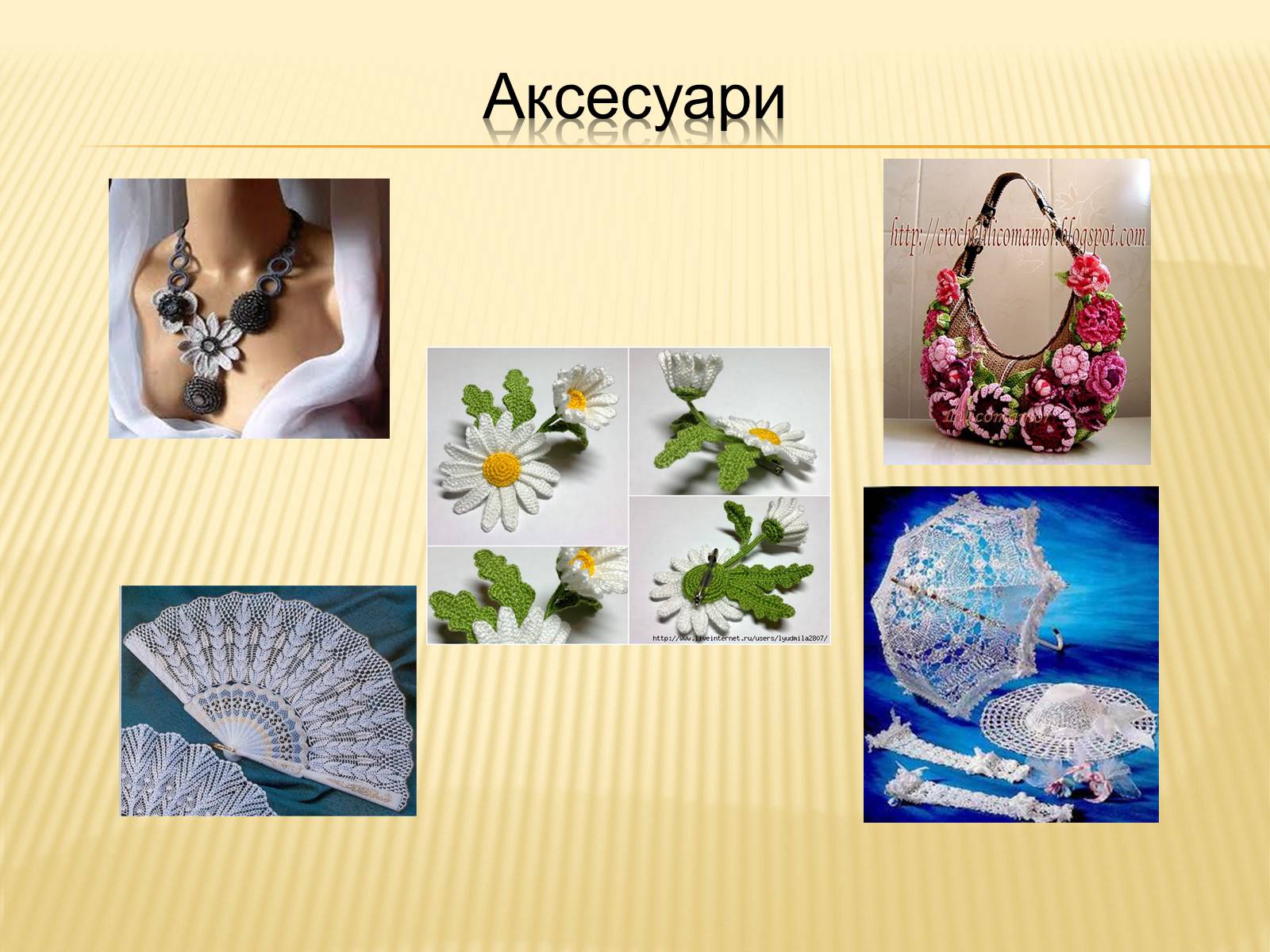 Презентація на тему «В’язання гачком — вид рукоділля» - Слайд #24 Презентація на тему «В’язання гачком — вид рукоділля» - Слайд #24