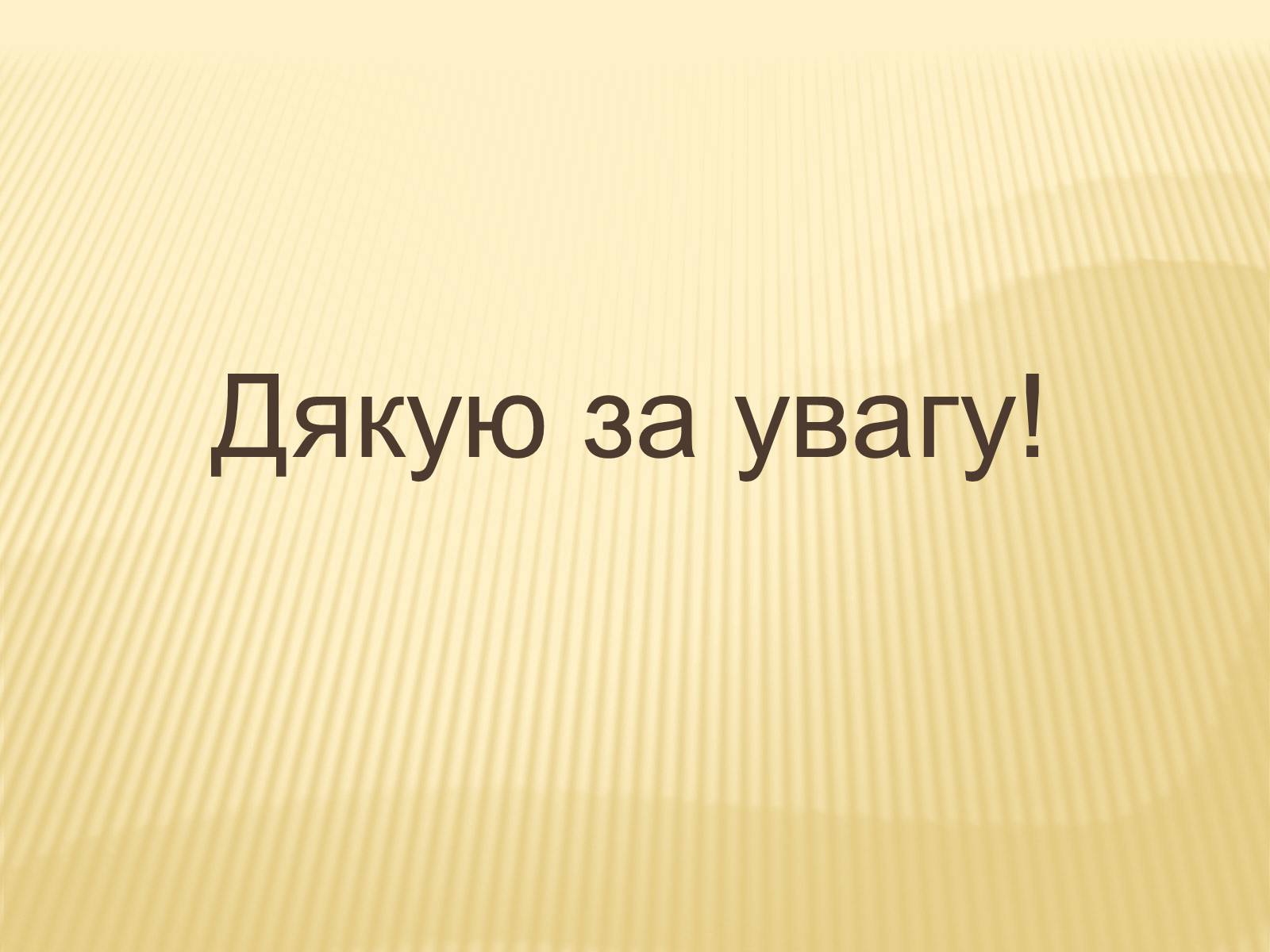 Презентація на тему «В’язання гачком — вид рукоділля» - Слайд #25 Презентація на тему «В’язання гачком — вид рукоділля» - Слайд #25