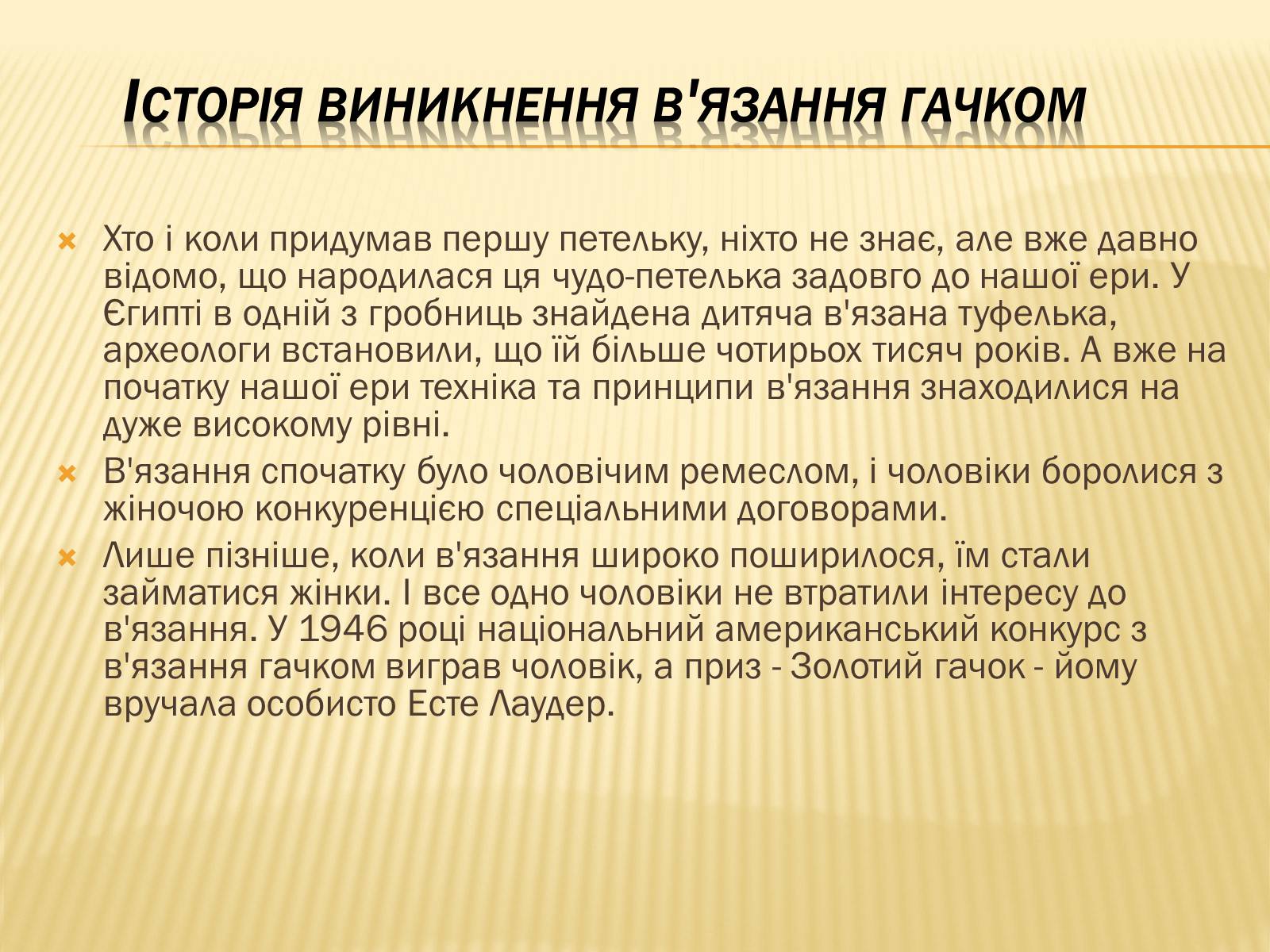 Презентація на тему «В’язання гачком — вид рукоділля» - Слайд #3 Презентація на тему «В’язання гачком — вид рукоділля» - Слайд #3