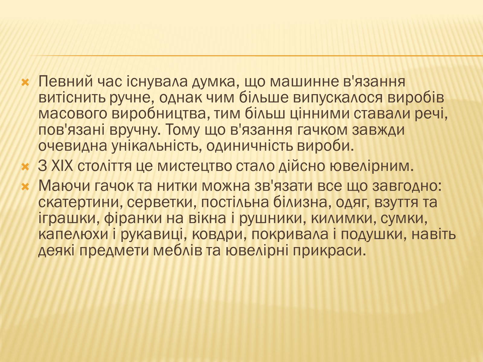 Презентація на тему «В’язання гачком — вид рукоділля» - Слайд #4 Презентація на тему «В’язання гачком — вид рукоділля» - Слайд #4