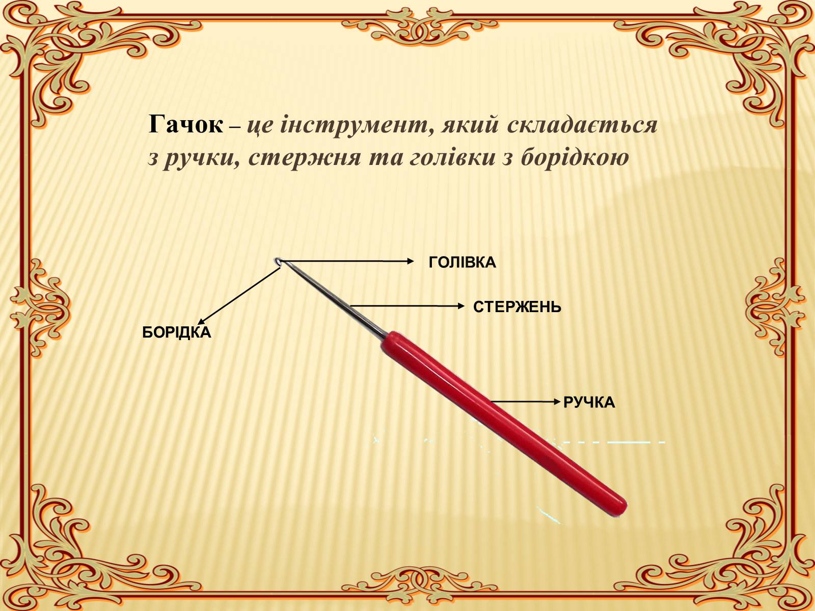 Презентація на тему «В’язання гачком — вид рукоділля» - Слайд #5 Презентація на тему «В’язання гачком — вид рукоділля» - Слайд #5