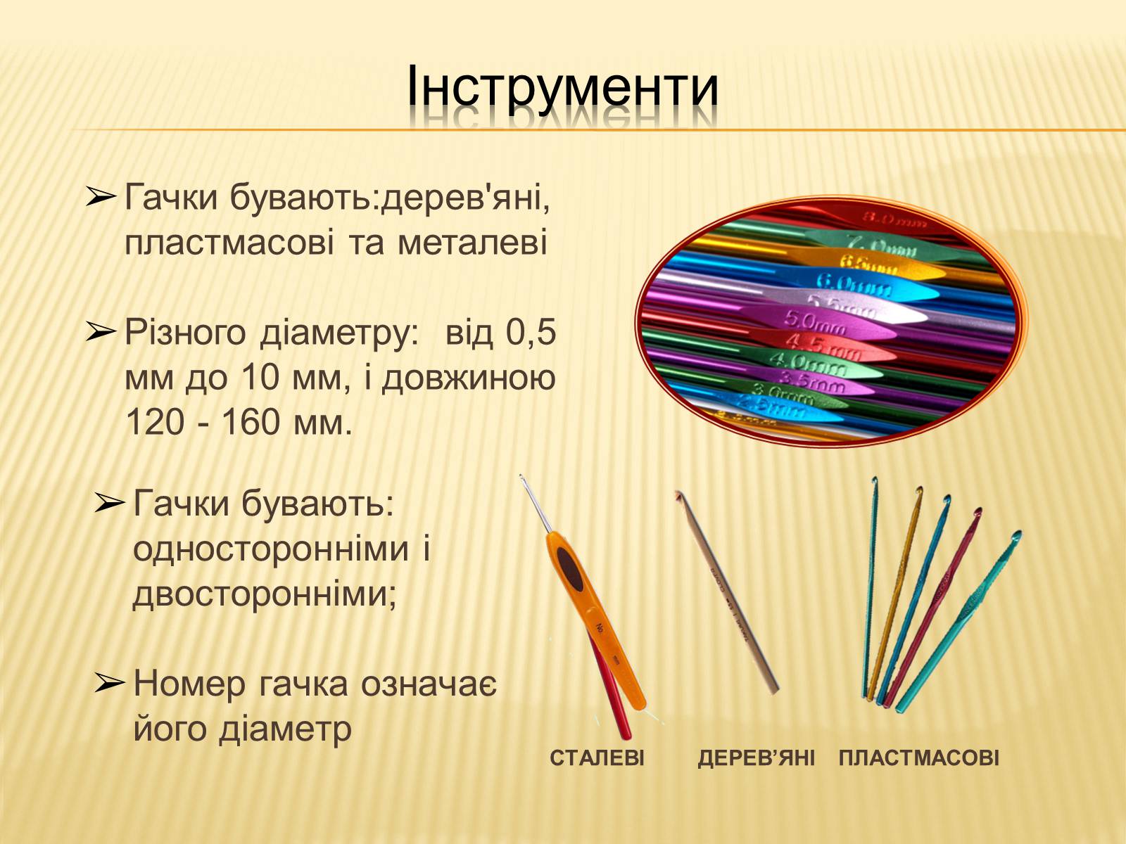 Презентація на тему «В’язання гачком — вид рукоділля» - Слайд #6 Презентація на тему «В’язання гачком — вид рукоділля» - Слайд #6