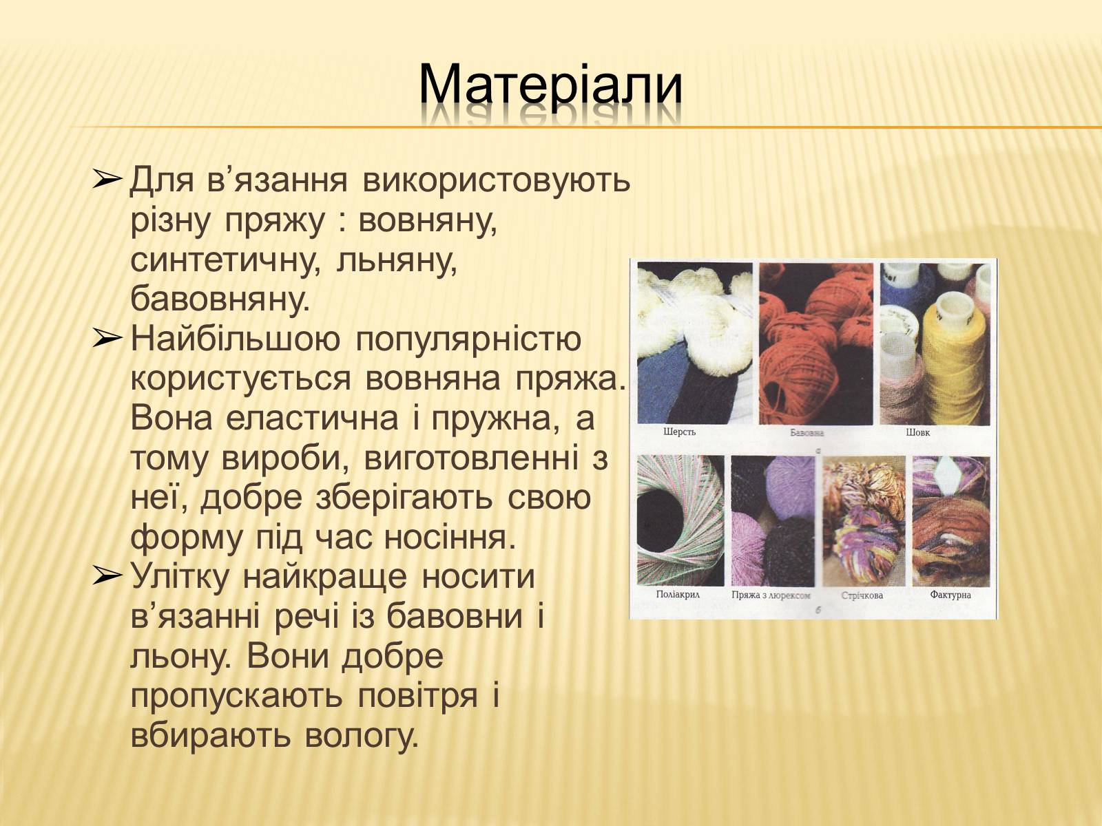 Презентація на тему «В’язання гачком — вид рукоділля» - Слайд #7 Презентація на тему «В’язання гачком — вид рукоділля» - Слайд #7
