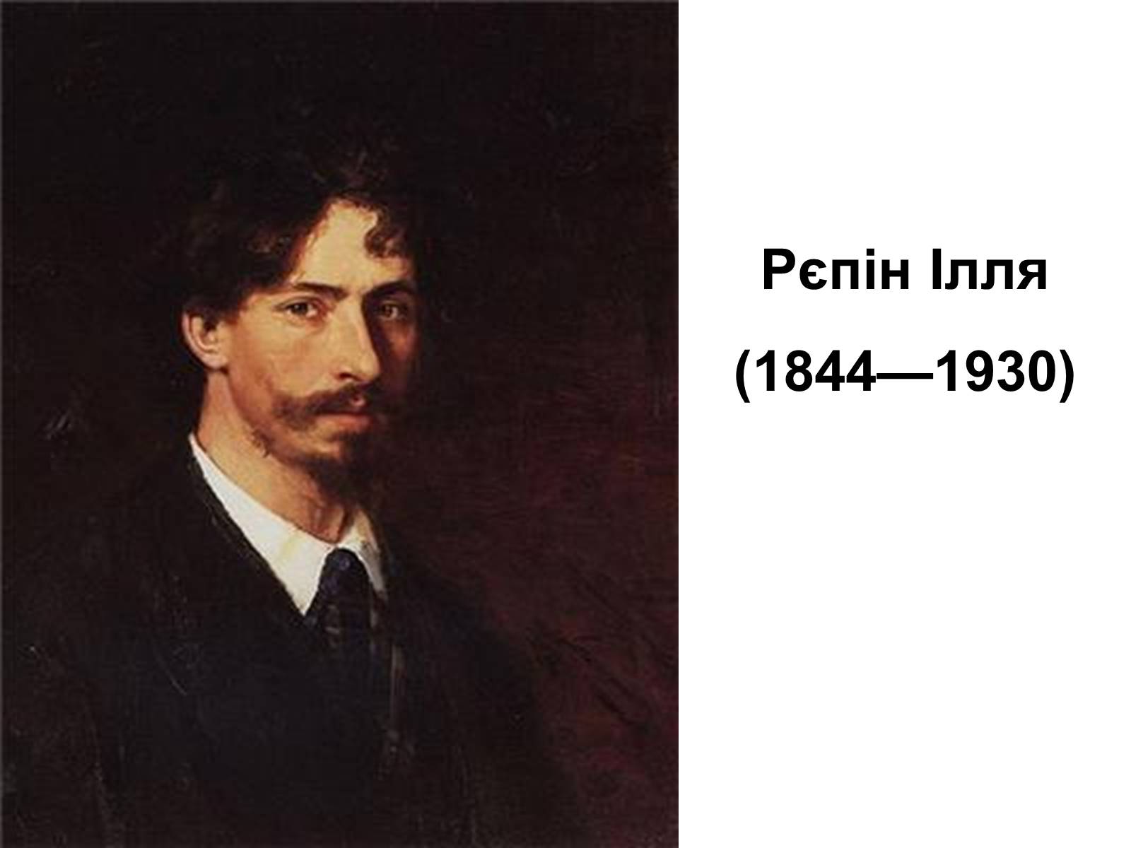 Презентація на тему «Рєпін Ілля» - Слайд #1 Презентація на тему «Рєпін Ілля» - Слайд #1