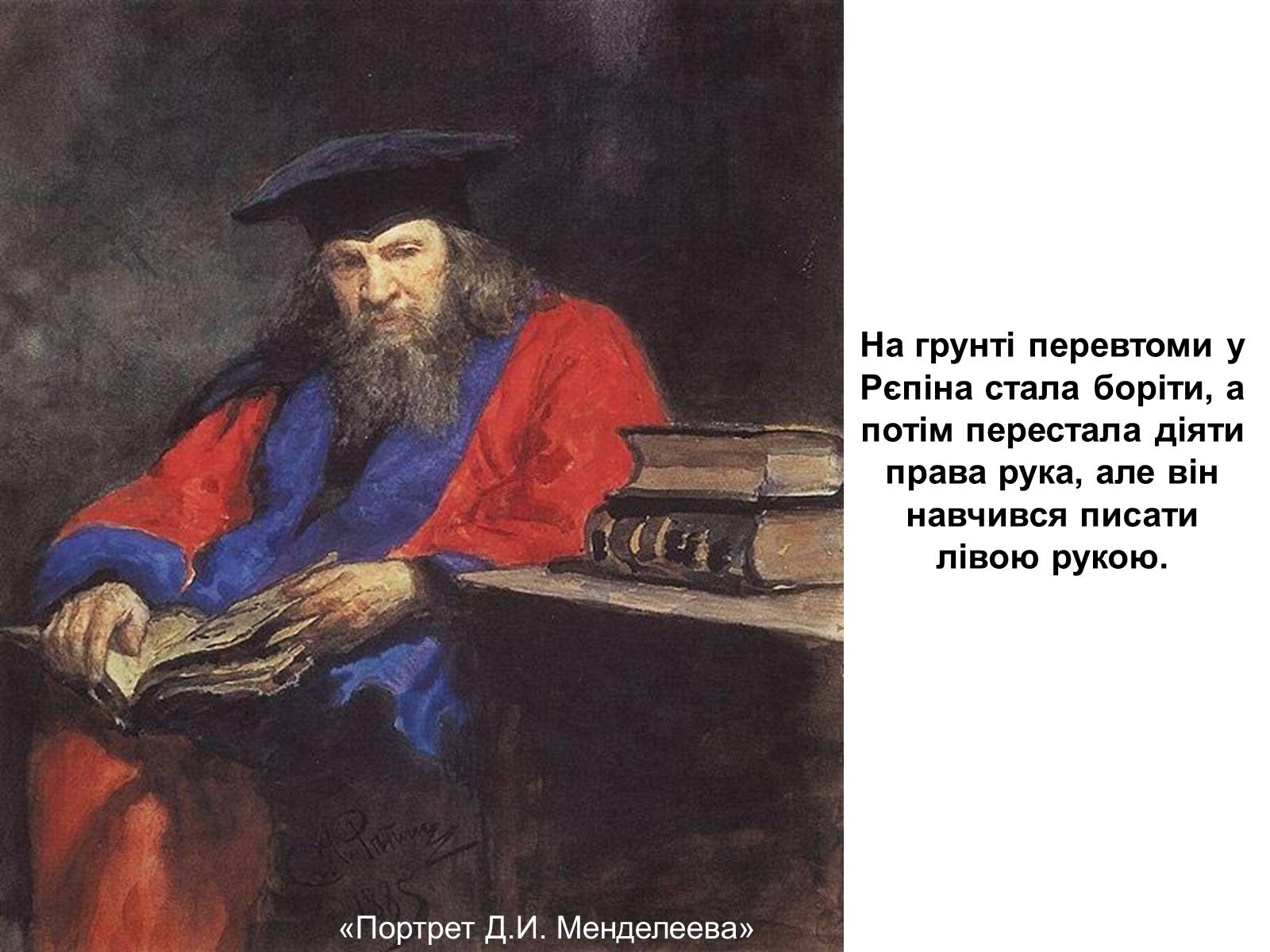 Презентація на тему «Рєпін Ілля» - Слайд #12 Презентація на тему «Рєпін Ілля» - Слайд #12