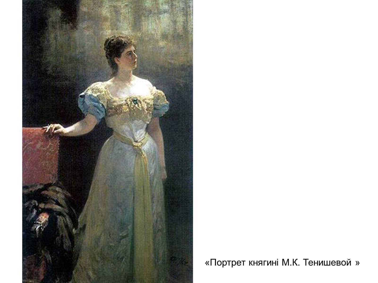 Презентація на тему «Рєпін Ілля» - Слайд #29 Презентація на тему «Рєпін Ілля» - Слайд #29