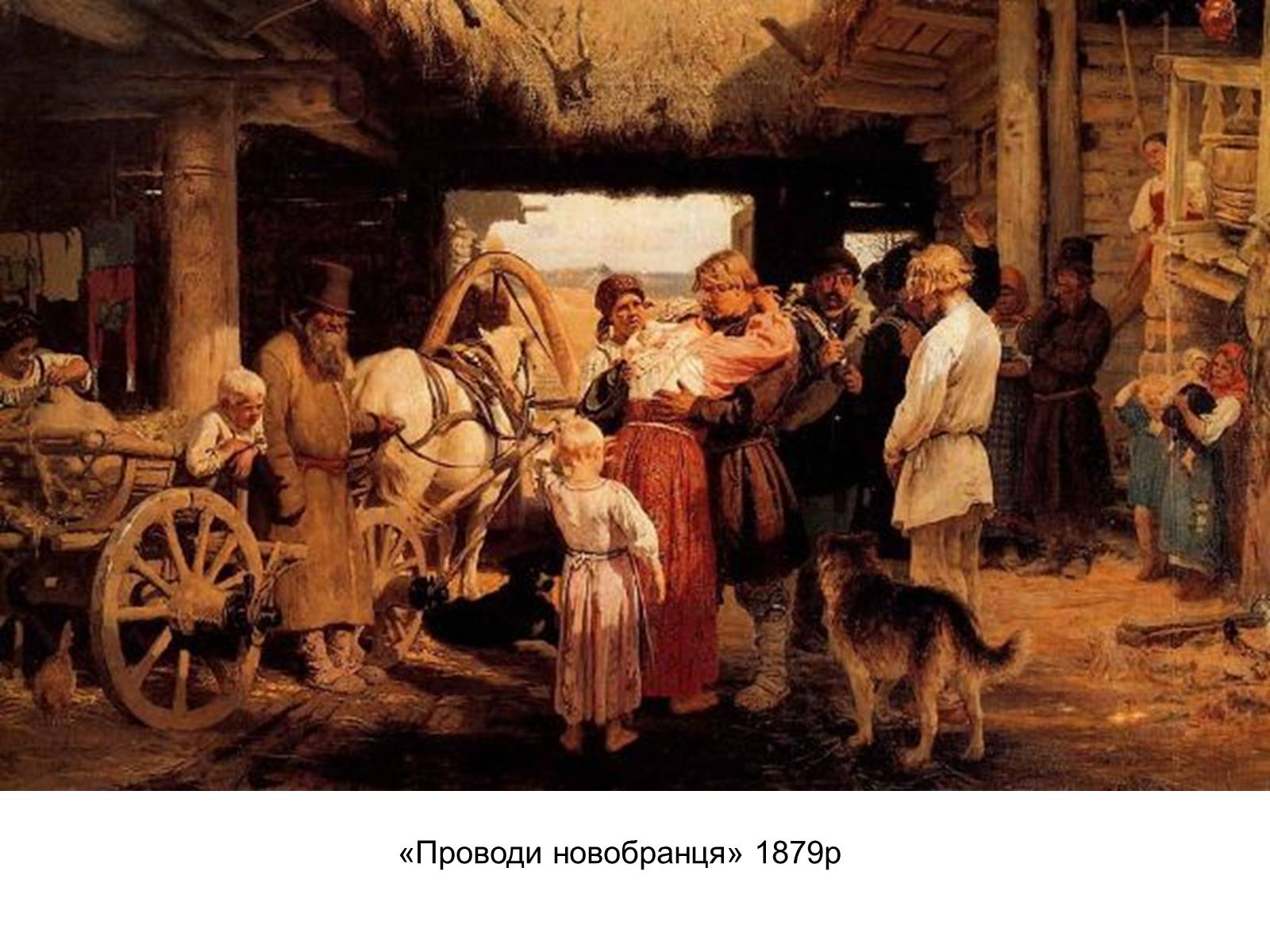 Презентація на тему «Рєпін Ілля» - Слайд #33 Презентація на тему «Рєпін Ілля» - Слайд #33